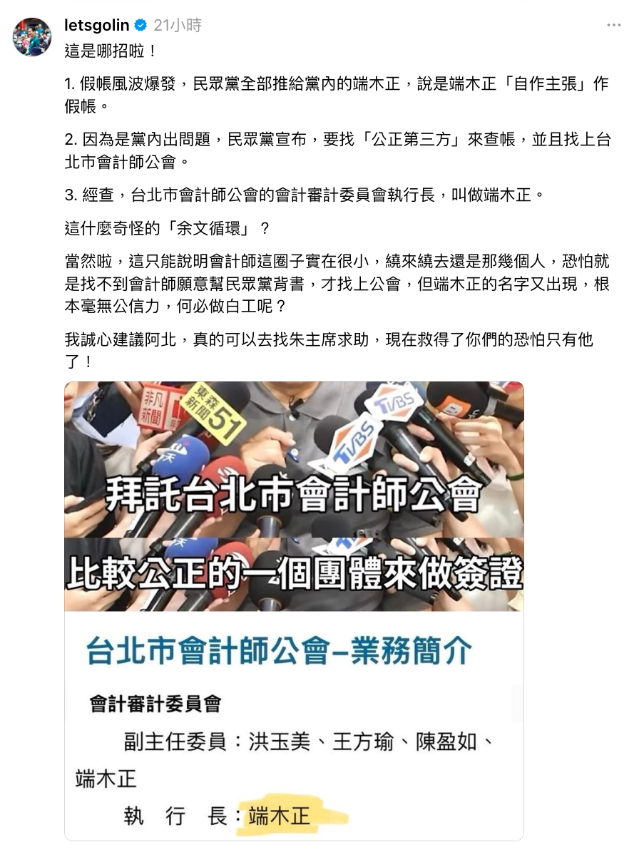 林俊憲爆料，民眾黨找的公正第三方，還是跟端木正有關。（翻攝自@letsgolin Threads）