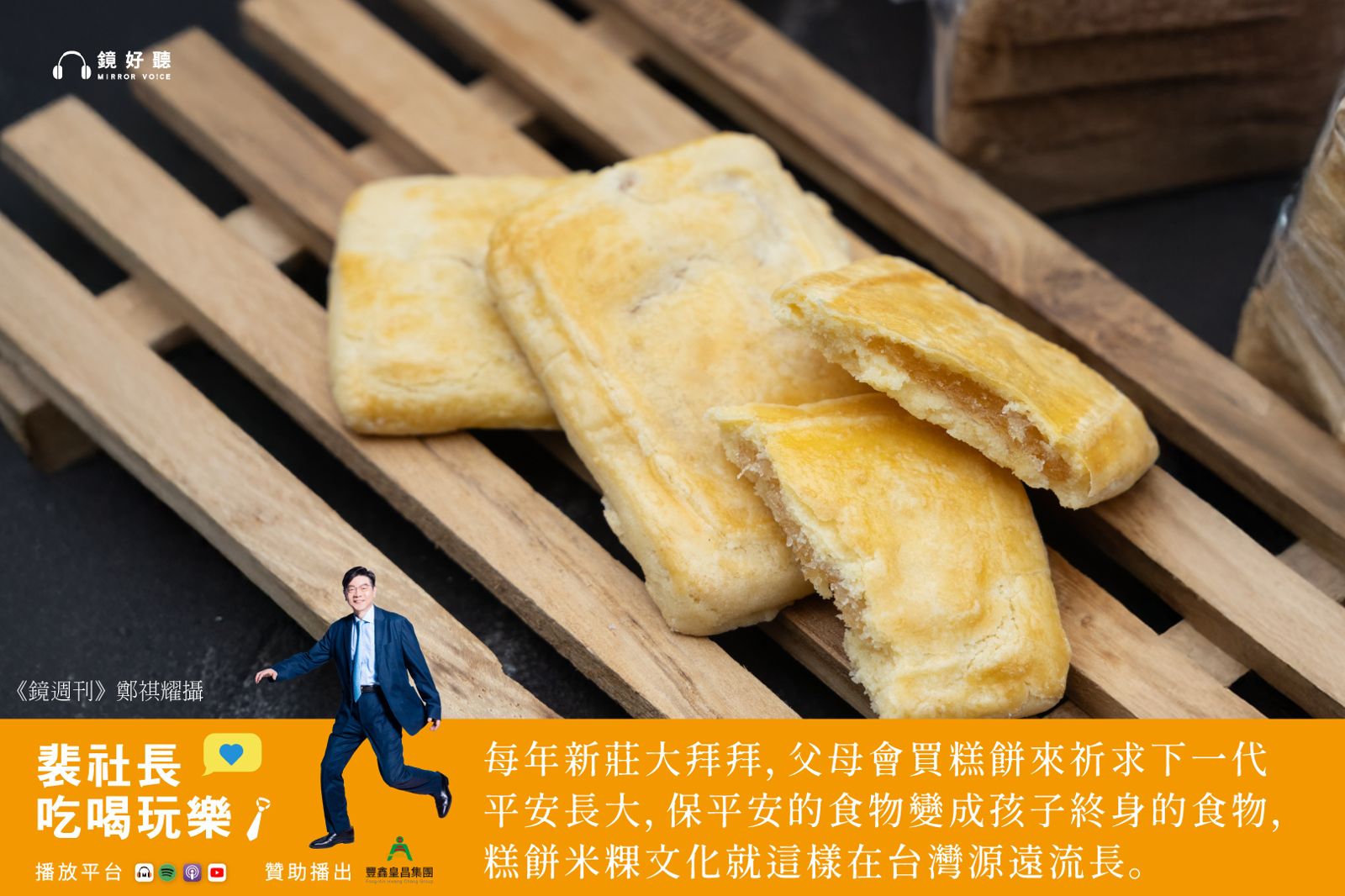 代代相傳的好滋味!裴社長大啖蘆洲、新莊廟口老店 百年金牌鳳梨酥傳承六代芋粿巧