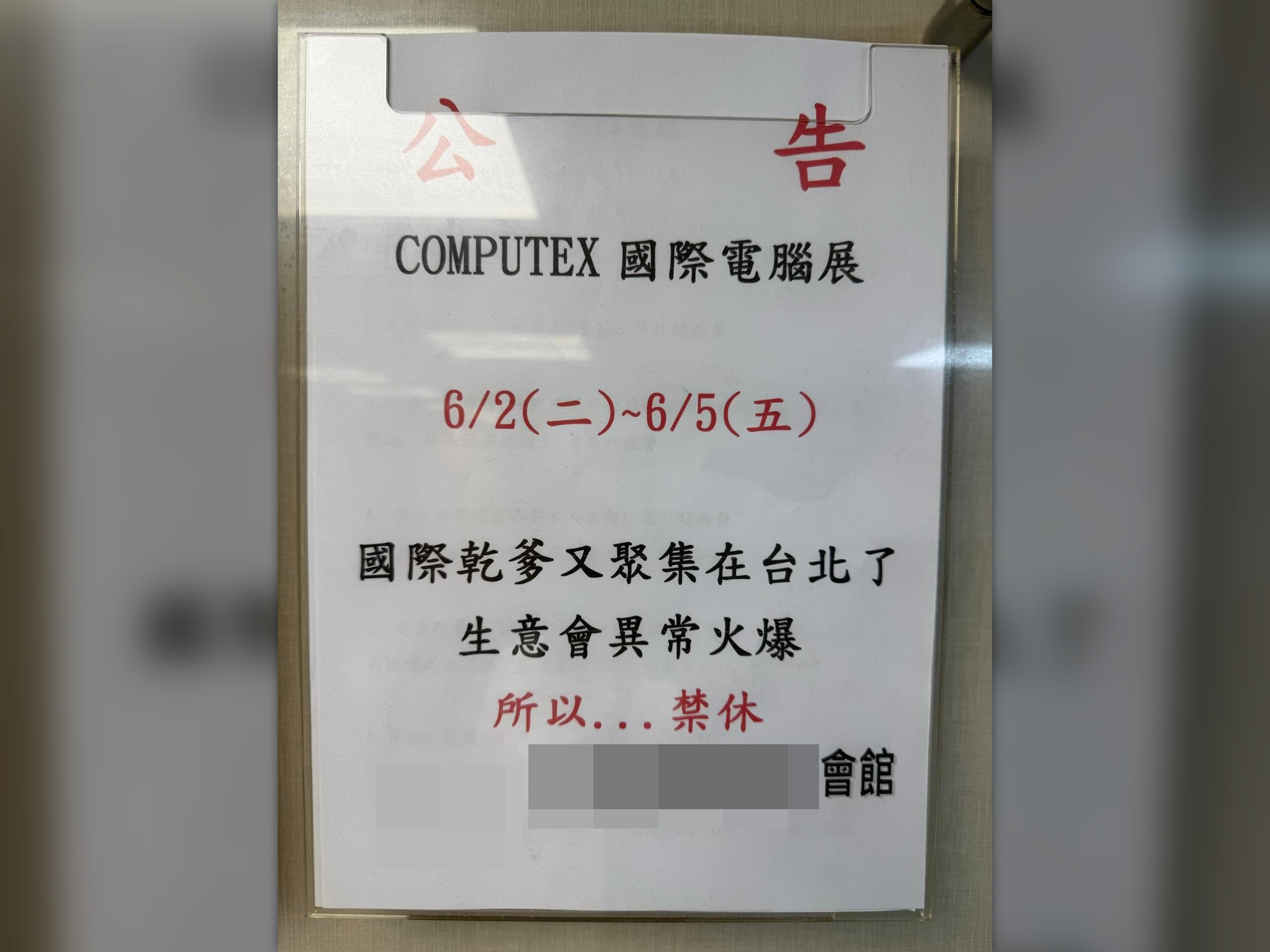 2026台北國際電腦展（COMPUTEX）將盛大展開，有會館貼出公告「國際乾爹又聚集在台北了」，宣布小姐們「禁休4天」。（翻攝自Threads）