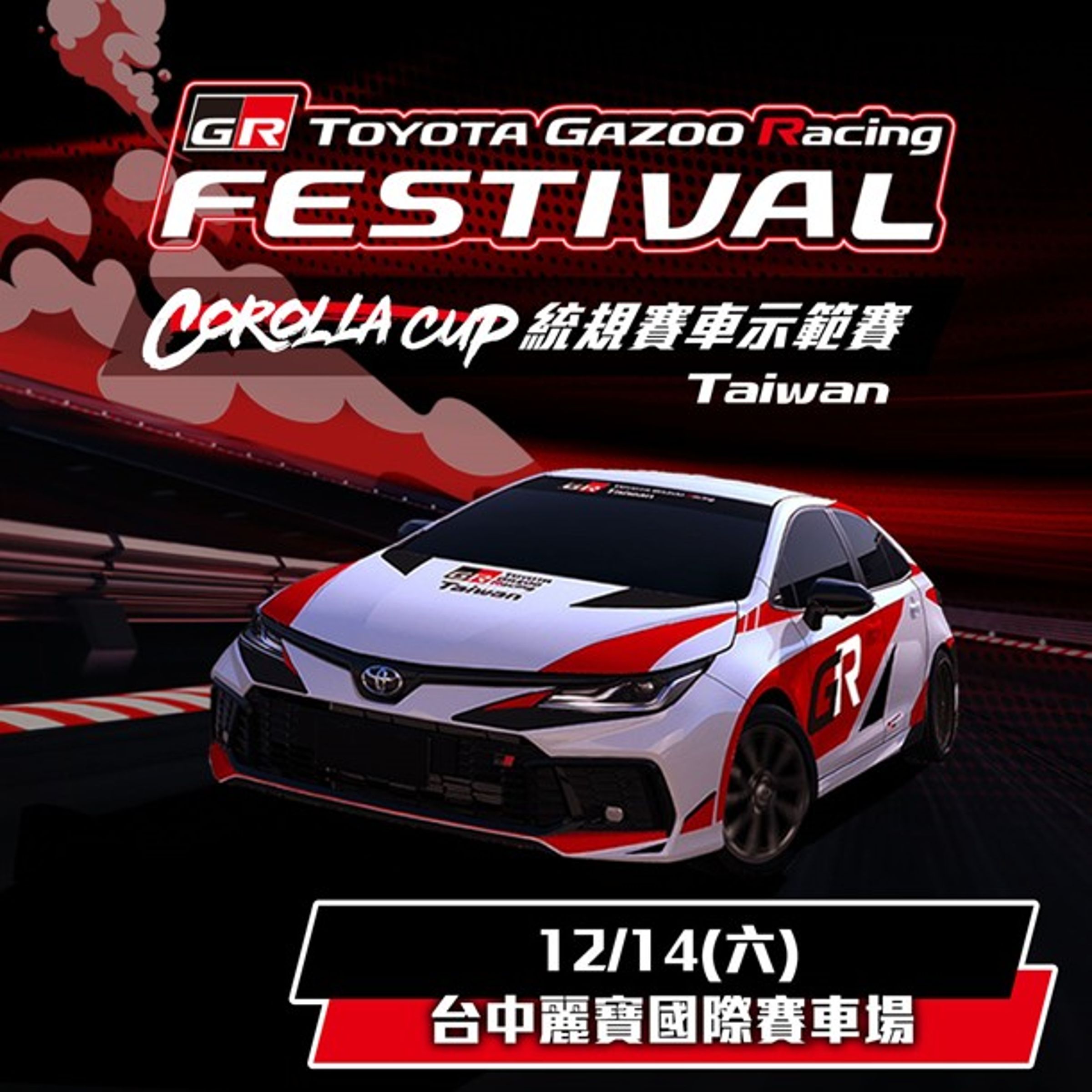 和泰汽車將於12/14(六)盛大舉辦GR Festival及Corolla Cup統規賽車示範賽,歡迎民眾預留時間至麗寶賽車場同樂。