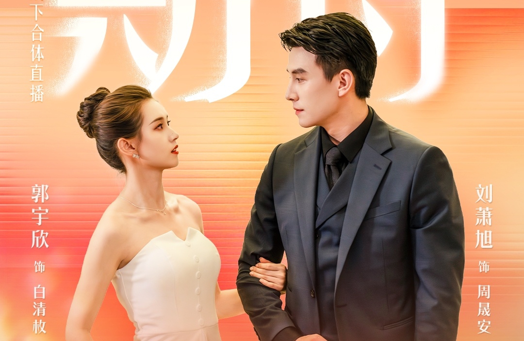 中國短劇《盛夏芬德拉》播出不到一個月已累積32億觀看量，帶旺男女主角劉蕭旭與郭宇欣事業起飛。（翻攝紅果短劇app微博）