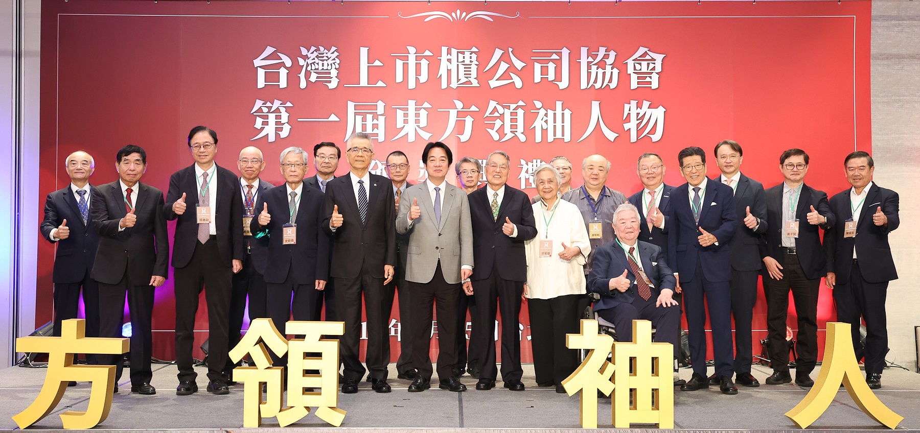 台灣上市櫃公司協會首屆「東方領袖人物」出爐,宏碁創辦人施振榮(前排右四)獲獎,賴清德總統(前排右五)出席頒獎。合照者前排左一起宏碁集團共同創辦人黃少華、桃園市長張善政、潘文淵文教基金會董事長史欽泰、上市櫃公司協會理事長暨信義企業集團創辦人周俊吉、賴清德總統、宏碁創辦人伉儷施振榮與葉紫華、台灣評鑑協會名譽理事長許士軍、公益平台文化基金會董事長嚴長壽。(主辦單位提供)