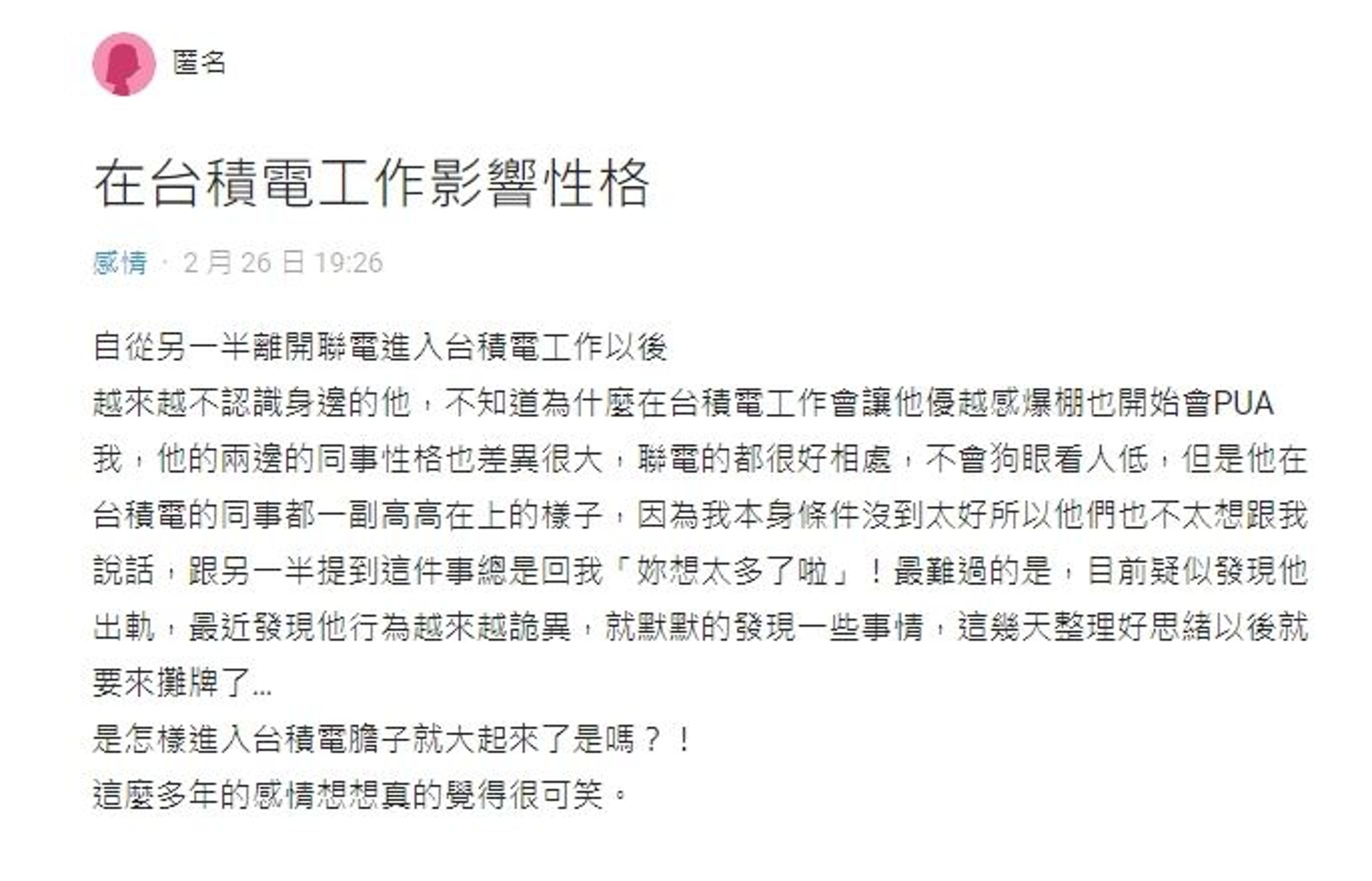 進了台積電就變了個人的男友,讓妹子覺得這段多年的感情很可笑。(翻攝自Dcard)