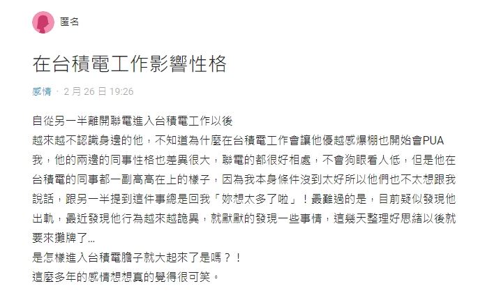 進了台積電就變了個人的男友，讓妹子覺得這段多年的感情很可笑。（翻攝自Dcard）