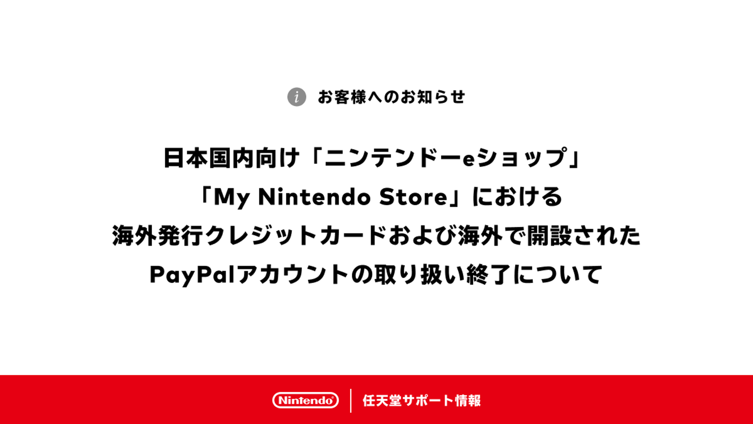 日本任天堂在上月底時，突然宣布從3月25日起，日本的eShop等平台將不支援海外發行信用卡及PayPal帳戶付款。（翻攝自任天堂網站）