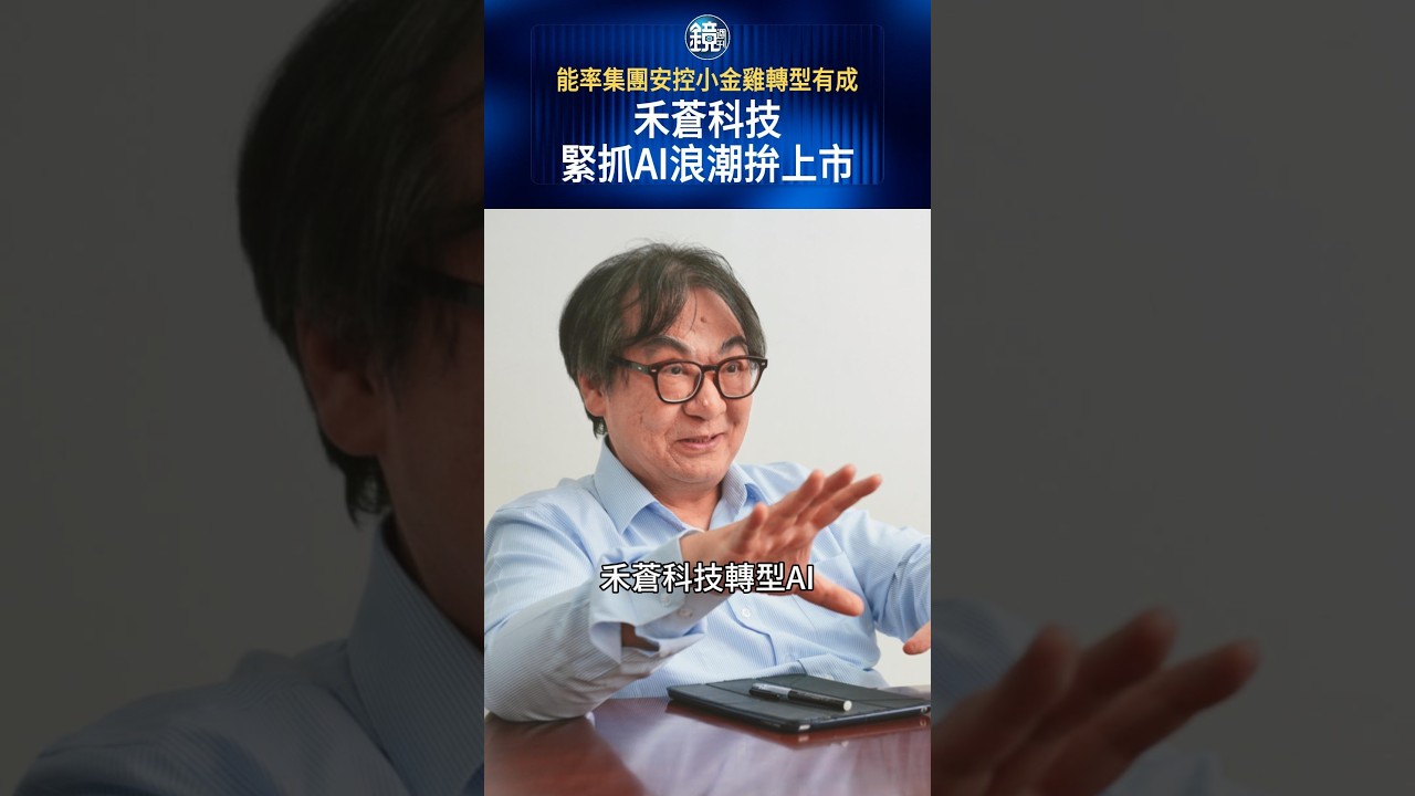 能率集團安控小金雞轉型有成 禾蒼科技緊抓AI浪潮拚上市#鏡週刊