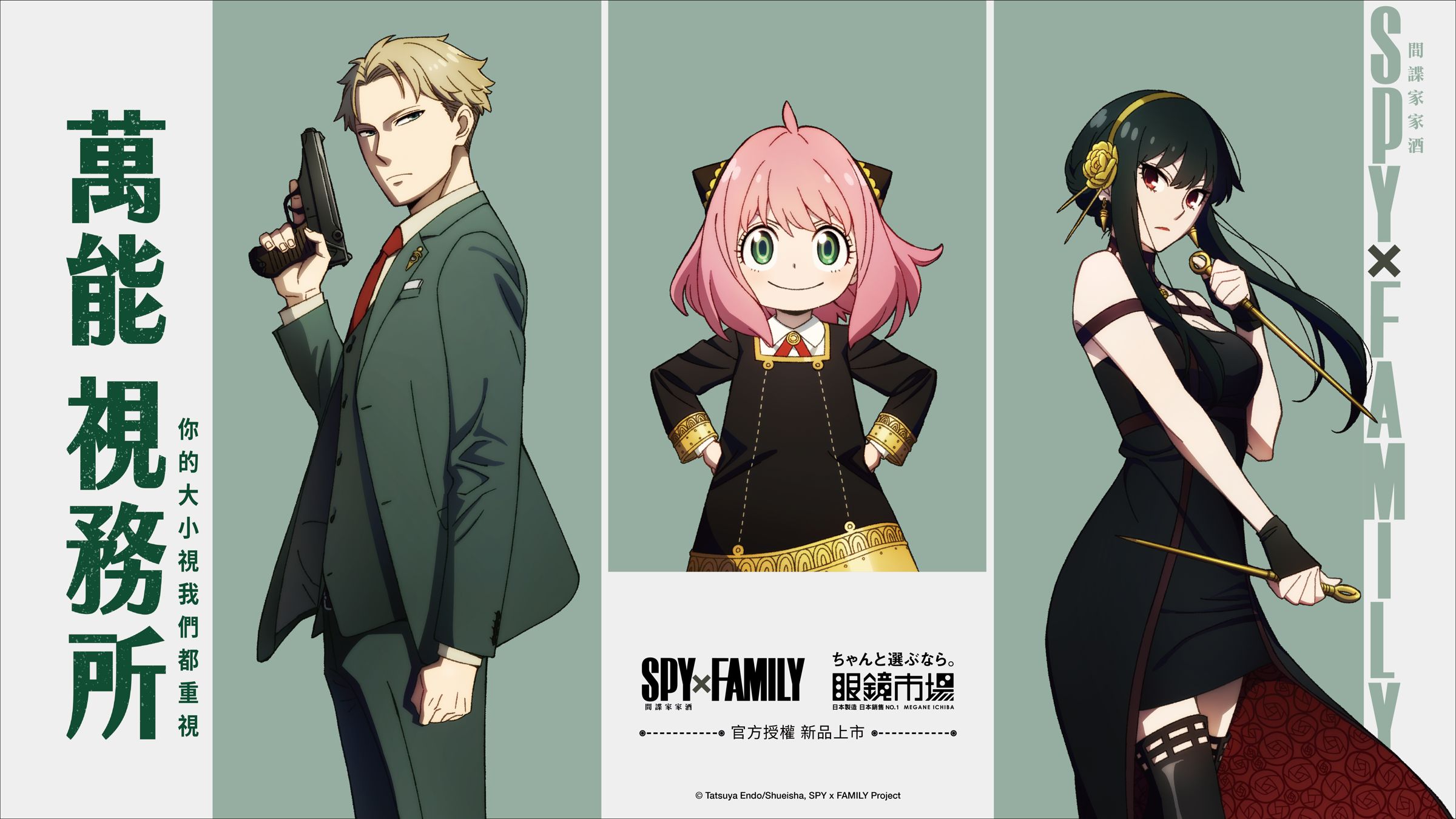 《SPY×FAMILY 間諜家家酒》4款官方授權鏡框正式開賣。(眼鏡市場提供)