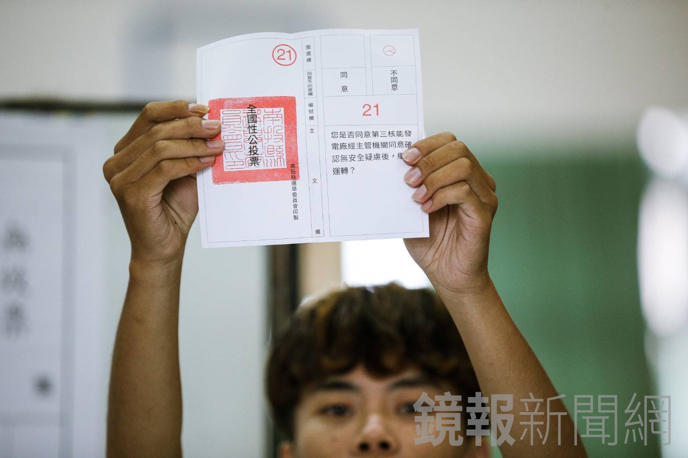 核三重啟公投遭否決,同意票多於不同意票。(鏡報鄒保祥攝)
