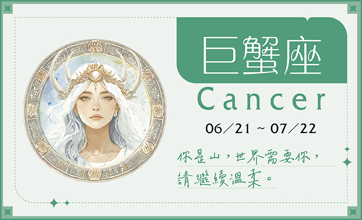 瑪法達2025-04巨蟹