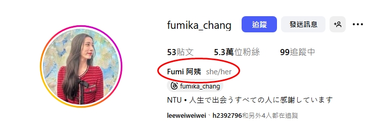 Fumi阿姨在IG自我介紹區域就有寫下「she/her」的關鍵字。(翻攝IG/fumika_chang)