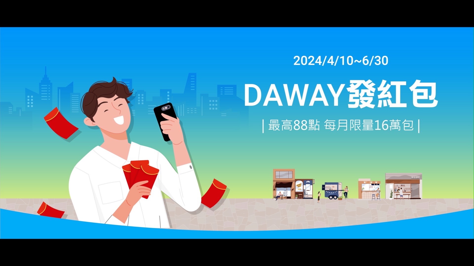 為慶祝永豐DAWAY卡正式上市,即日起至6月30日,只要申辦永豐DAWAY卡綁定LINE Pay消費,即可參與「DAWAY發紅包」活動。