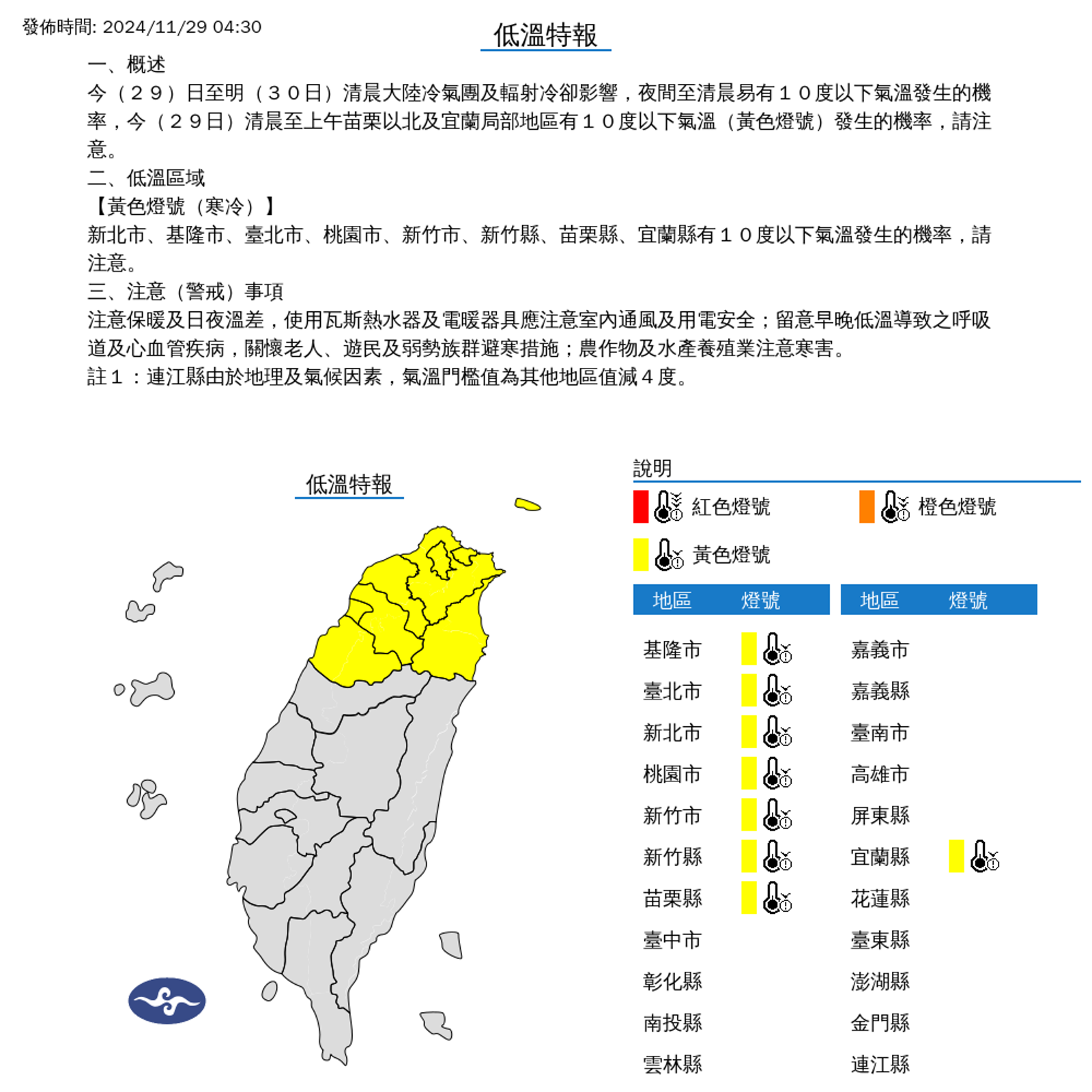 氣象署針對北北桃基等8縣市發布低溫特報。(中央氣象署提供)