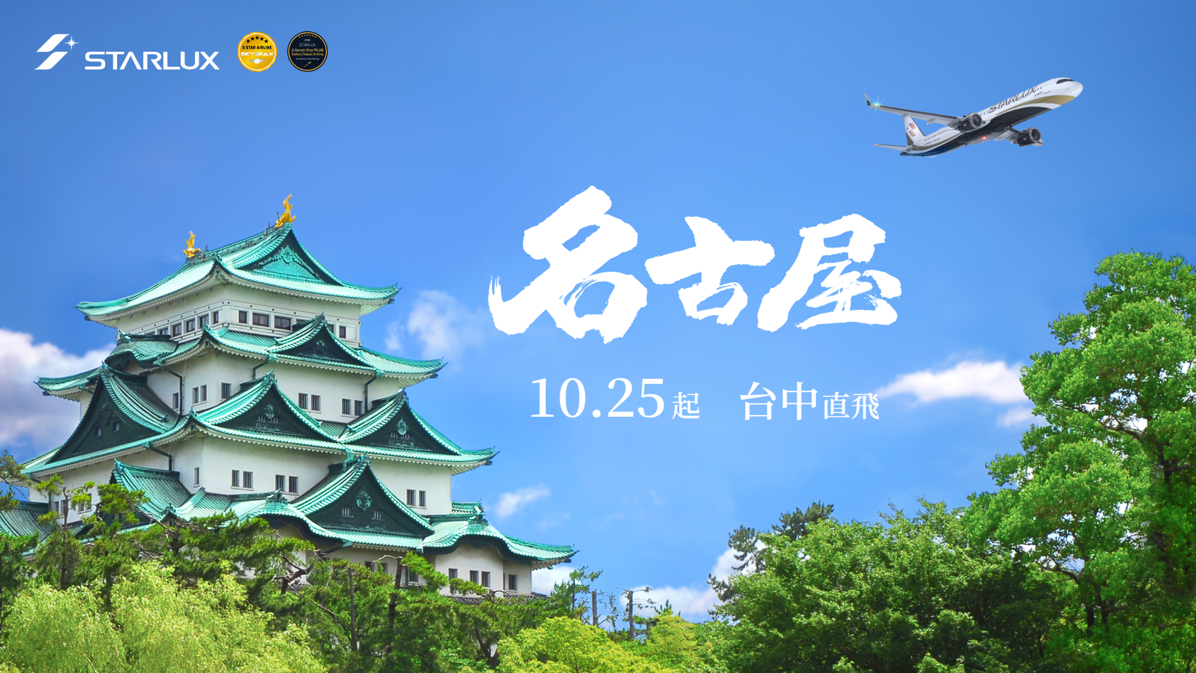 星宇航空從台中飛往名古屋飛行時間約3小時40分鐘。