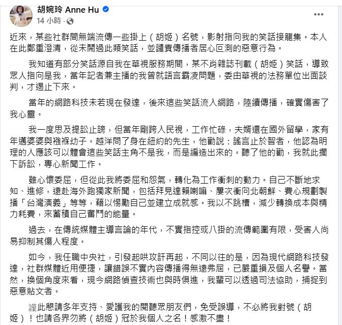 胡婉玲臉書發文回應,網路流傳的「主播胡婉玲笑話集」。(翻攝胡婉玲臉書)