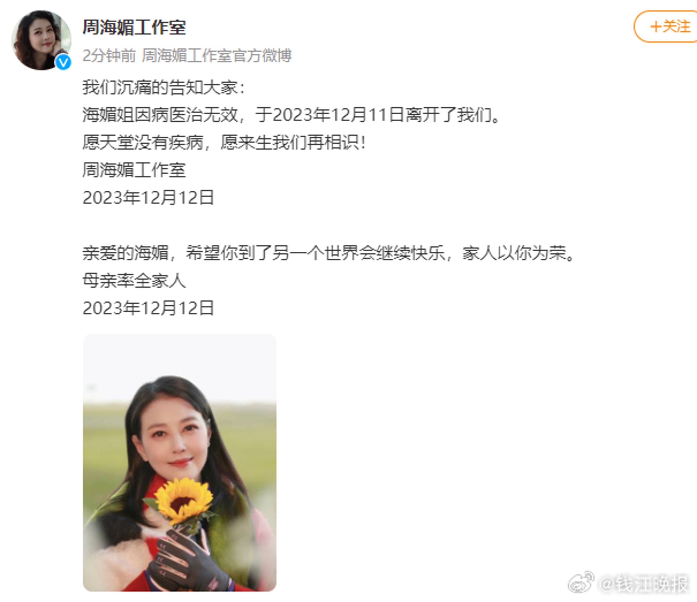 周海媚經由工作室證實死訊。(翻攝微博)