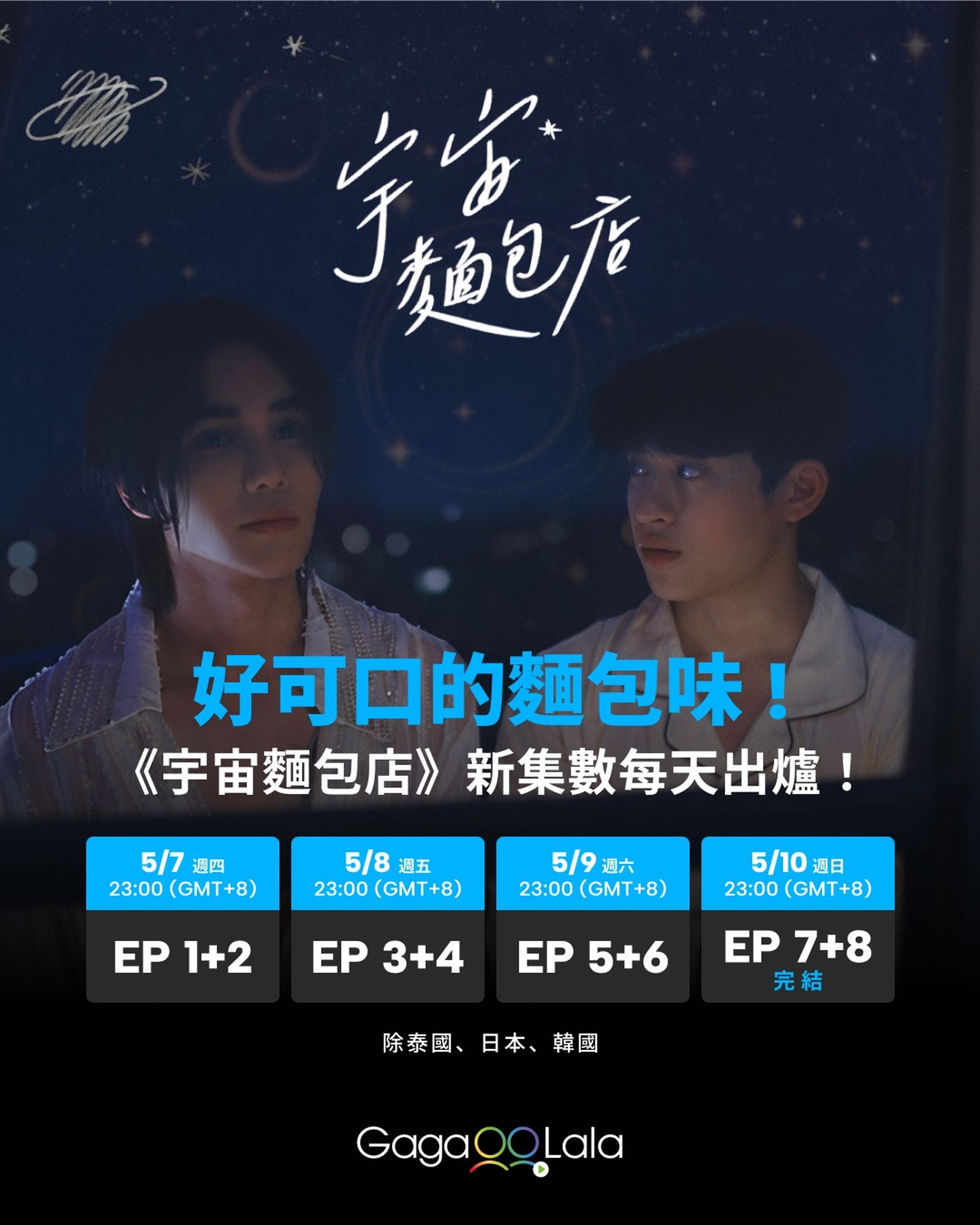 GagaOOLala台在5月7日上架《宇宙麵包店》，羅杰夫在近日也公開表示已和解。（翻攝GagaOOLala台FB)