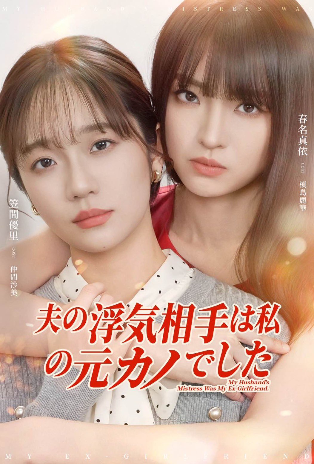 《丈夫的外遇對象是我的前女友》劇照,描述正宮與外遇對象之間錯綜複雜的關係。(翻攝 春名真依 X)