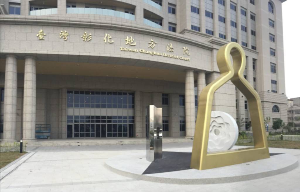 彰化地院表示，支持肯定檢警維護社會秩序的努力。(彰院官網)