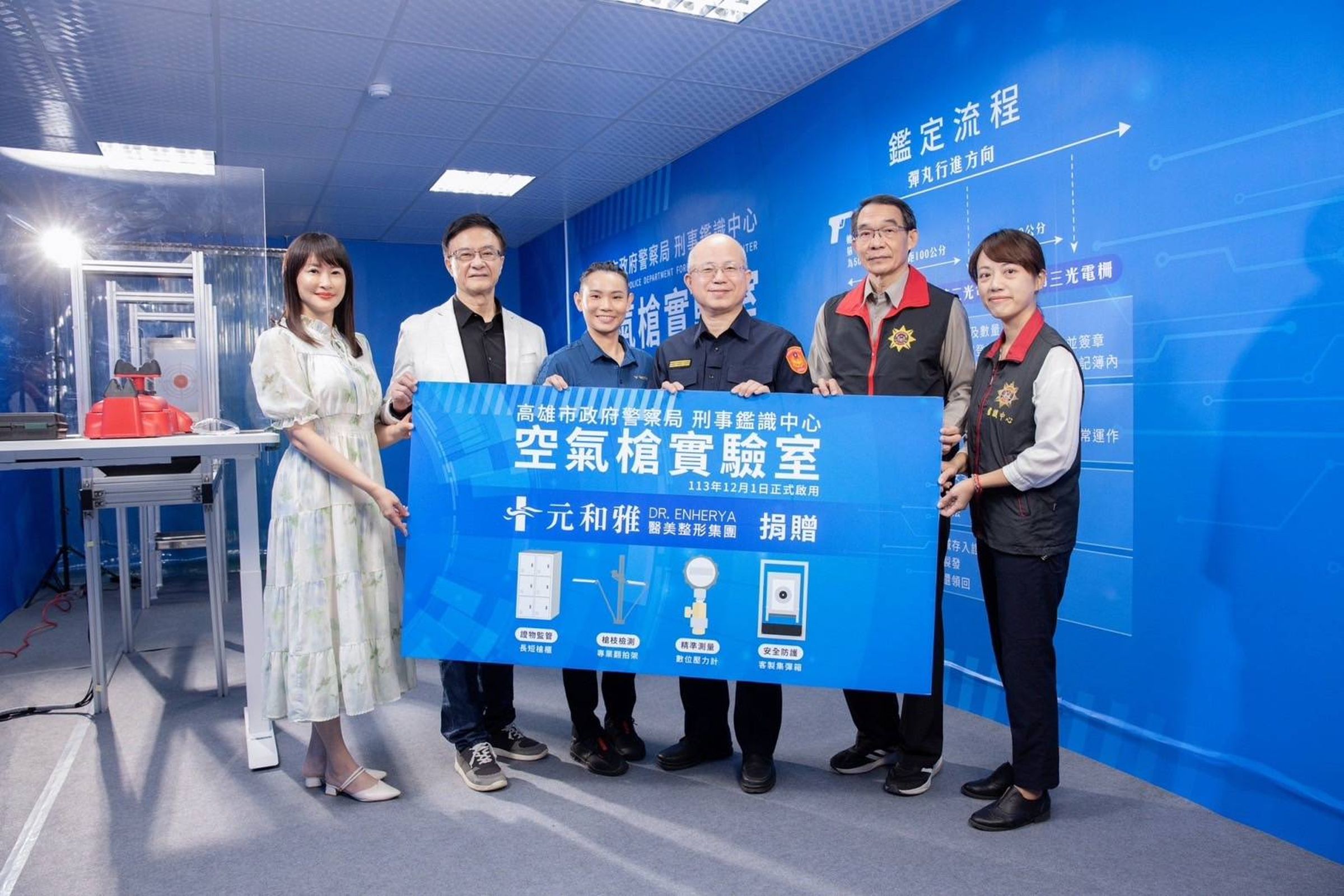 由元和雅醫美集團捐贈的高雄市警察局空氣槍實驗室正式啟用，由羽球天后戴資穎（左三）、元和雅總院長鍾金源（左二）、執行長莊子瑩（左一）、高雄市警察局副局長林富助（右三）、鑑識中心主任謝東和（右二）一同啟用。