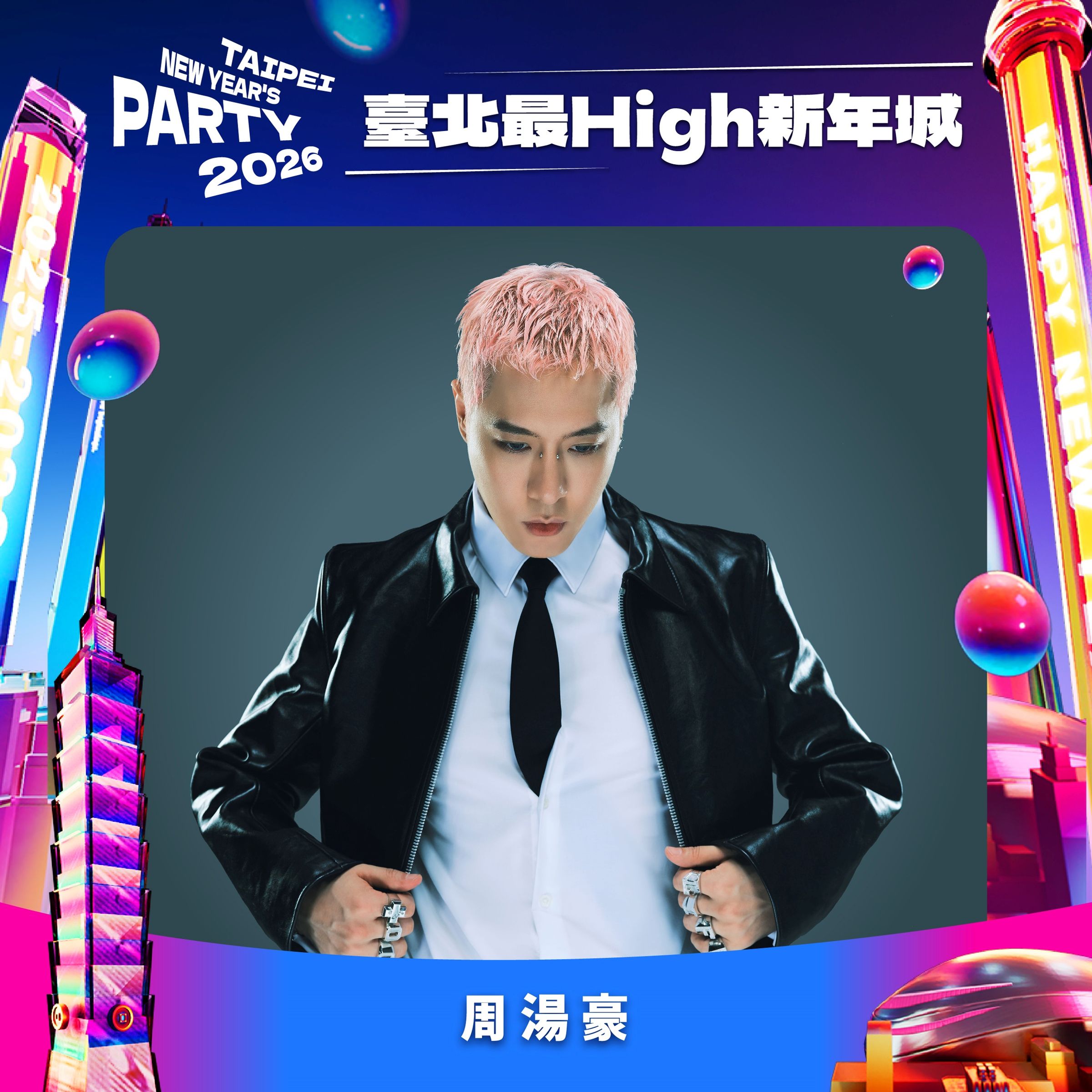 潮流搖滾i人學長周湯豪。