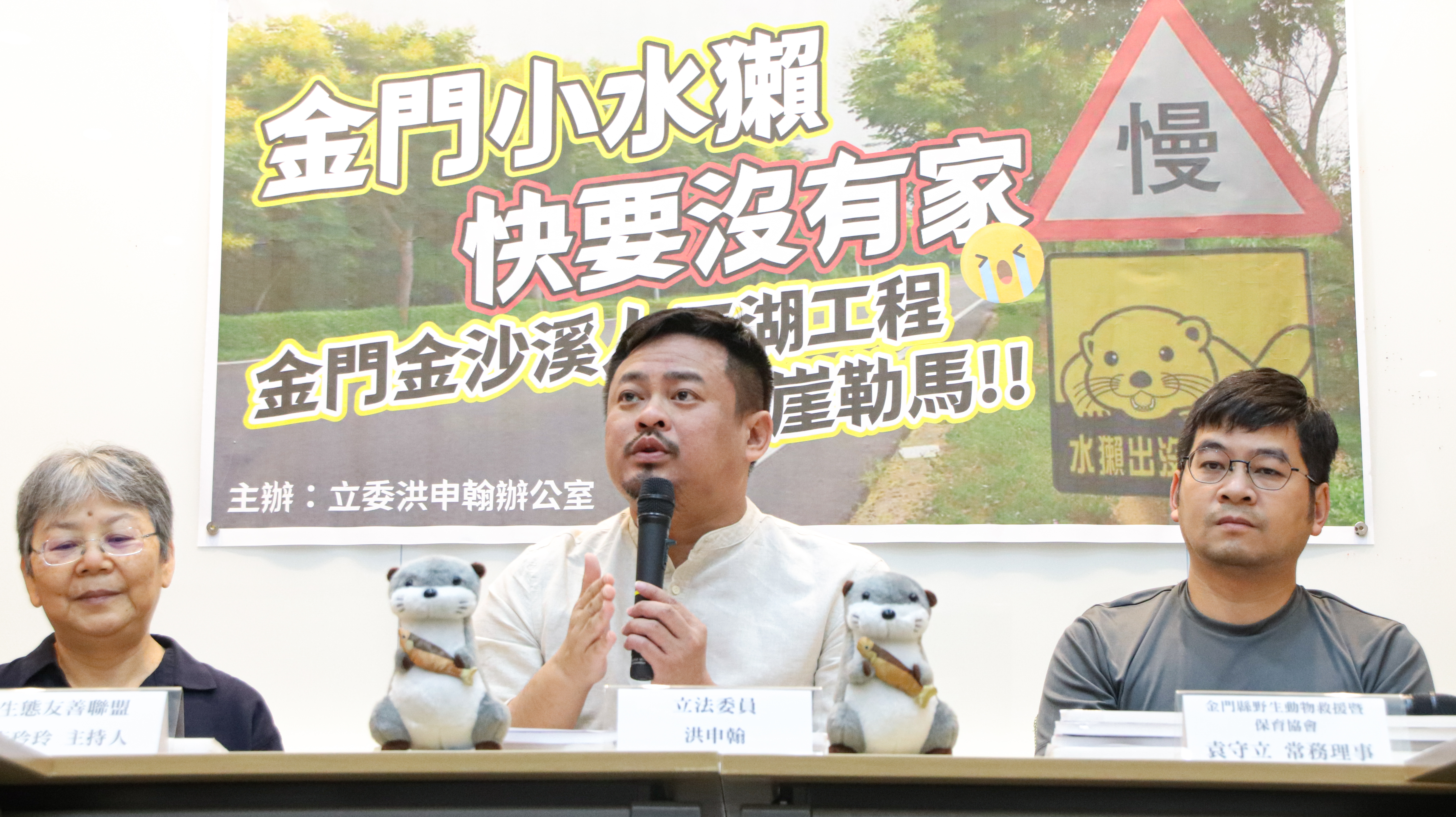 洪申翰今與金門生態保育團體、專家共同召開記者會，為金門歐亞水獺的棲地恐遭破壞發聲。（洪申翰辦公室提供）