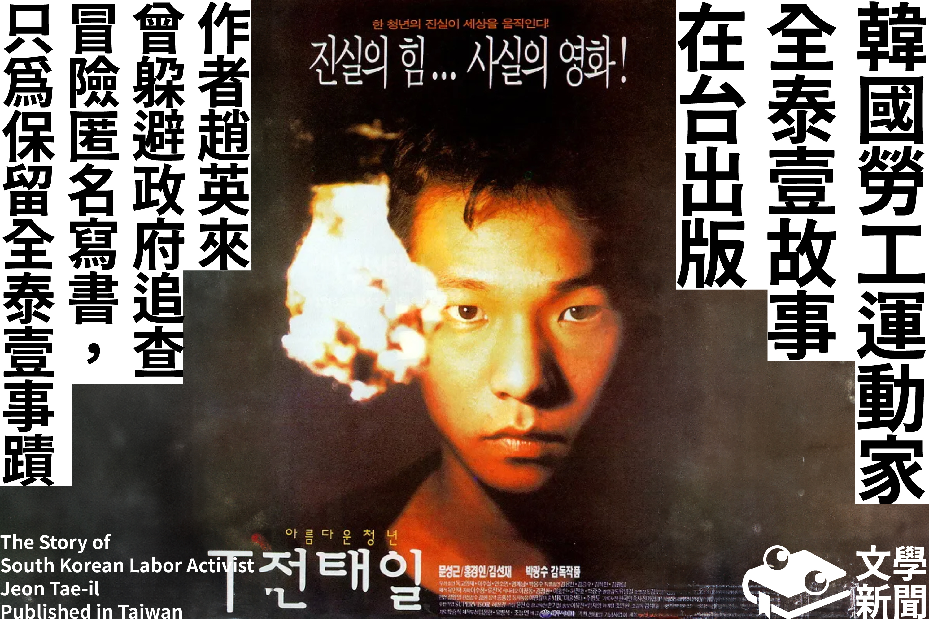 圖．翻攝自《美麗青年全泰壹》Wikipedia