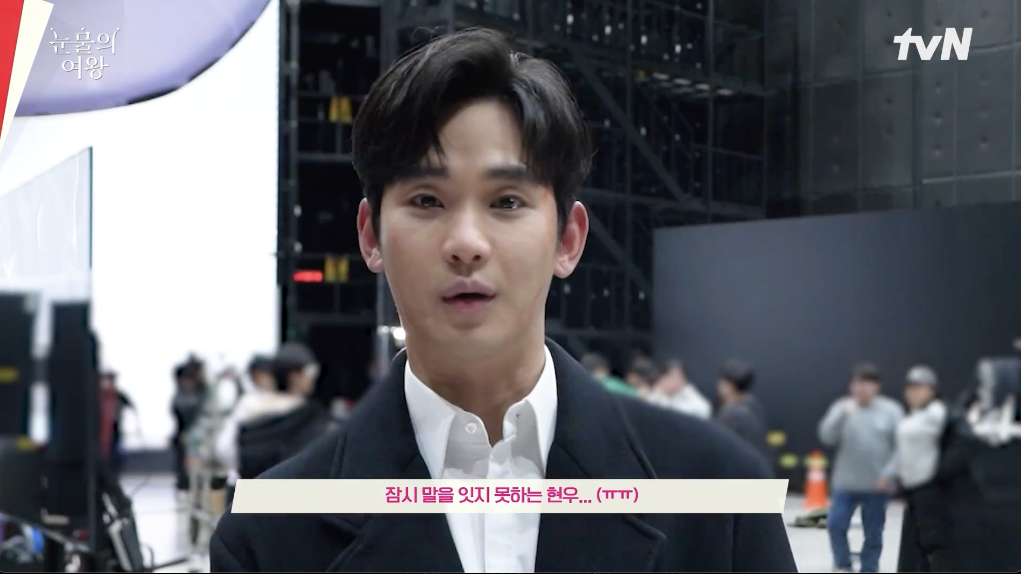 《淚之女王》殺青，金秀賢講感想講到哽咽泛淚。（截圖自tvN X）