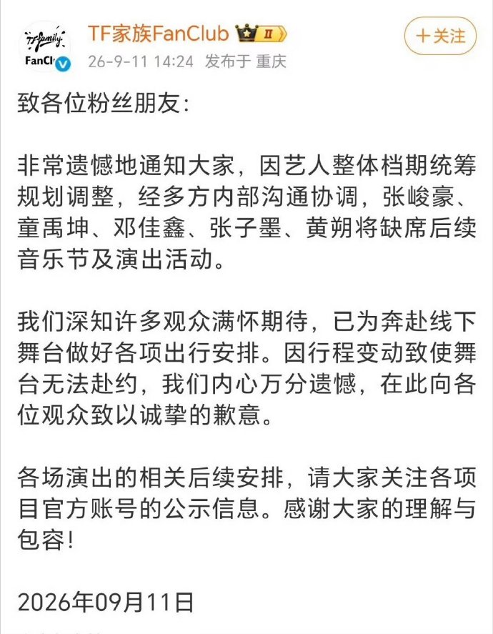 張峻豪、童禹坤、鄧佳鑫、張子墨、黃朔5位時代峰峻所屬歌手，9月11日遭公告無法參加後續音樂節及演出活動。（翻攝TF家族FanClub微博）