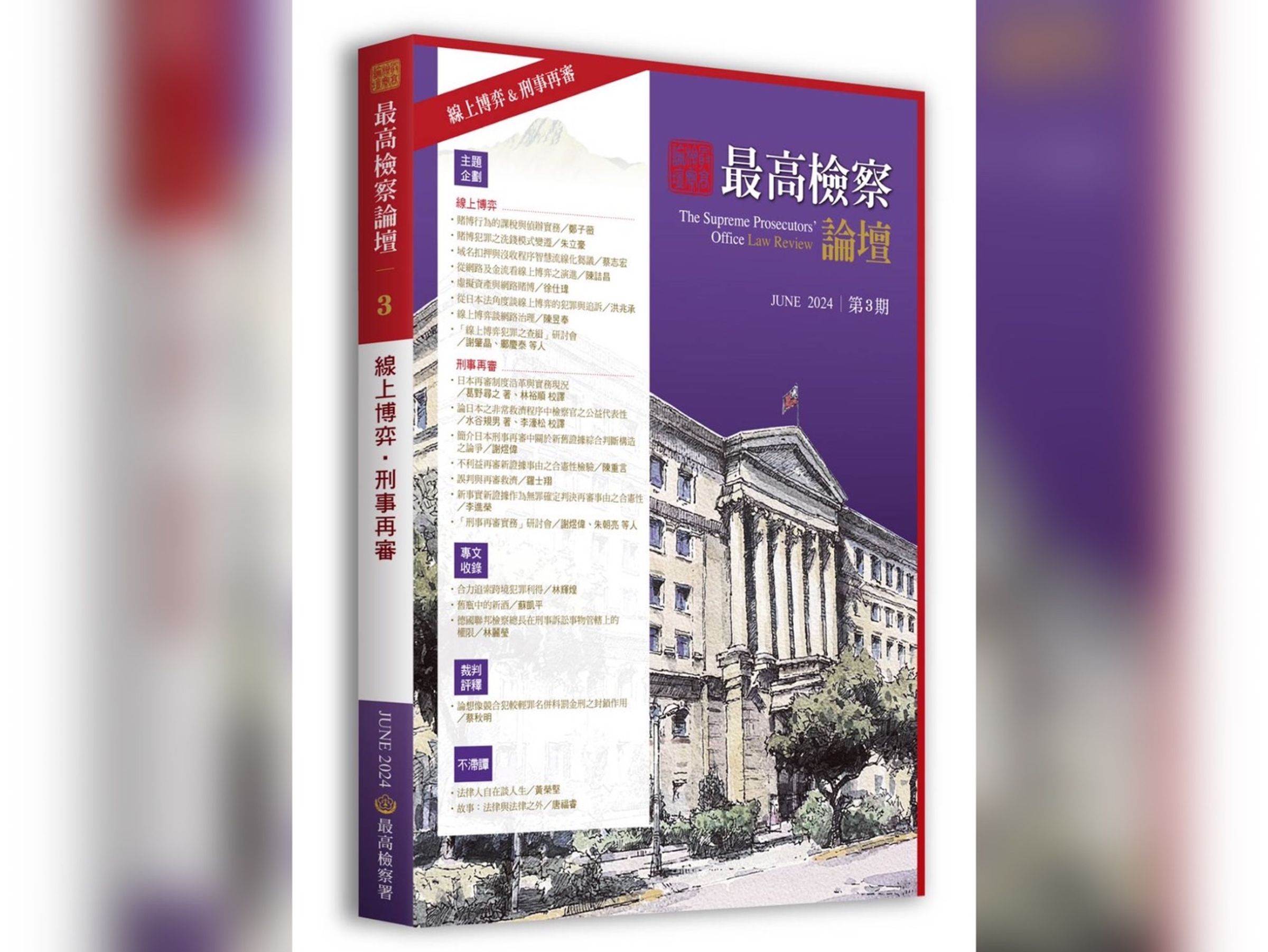 最高檢察論壇第三期探討線上博弈、刑事再審制度今(25日)發行,內容相當精彩。(最高檢提供)