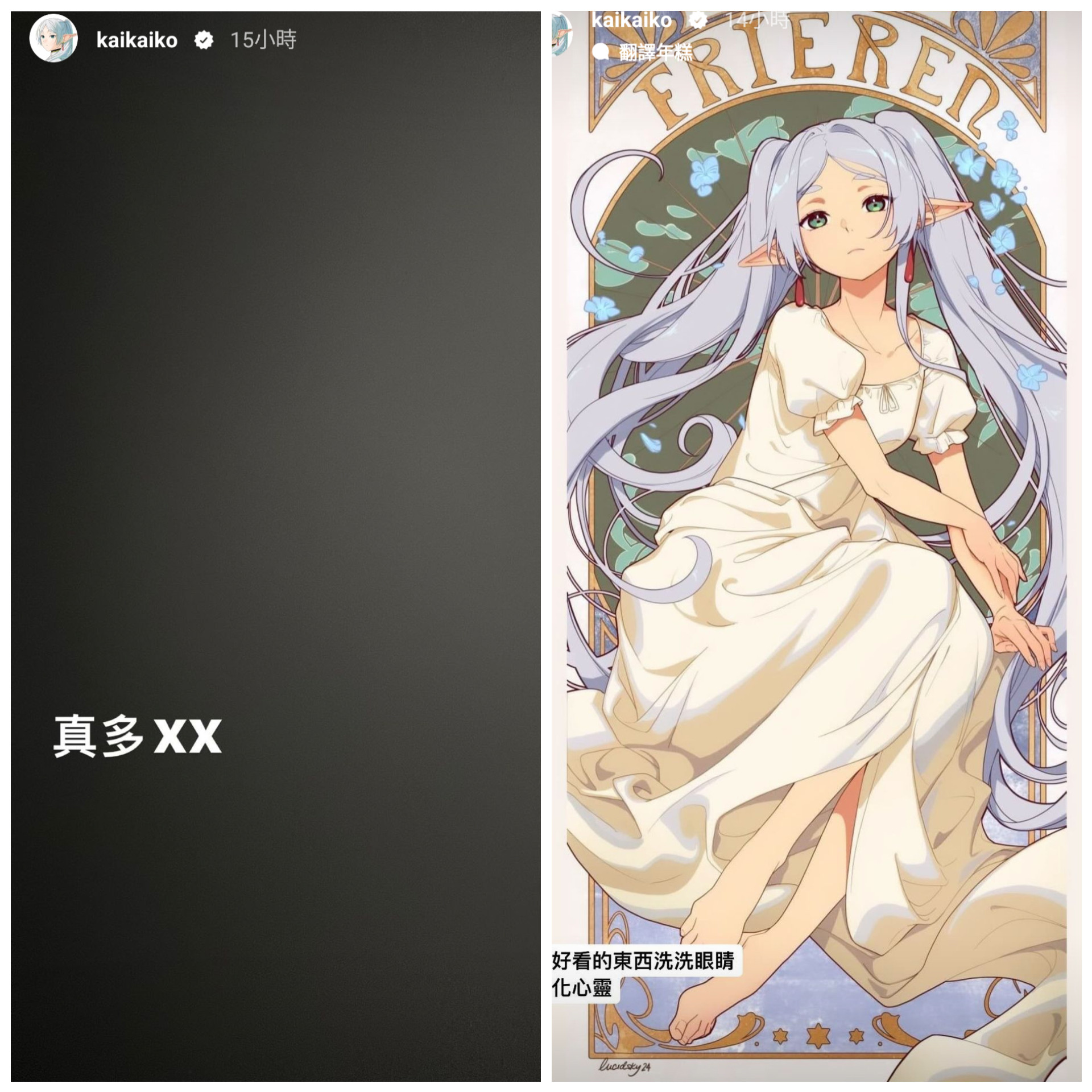 面對不理性的粉絲網暴，柯震東在IG限動貼出黑底白字限動「好多XX」與最愛動漫角色芙莉蓮圖片，疑似發洩情緒。（翻攝自柯震東IG）