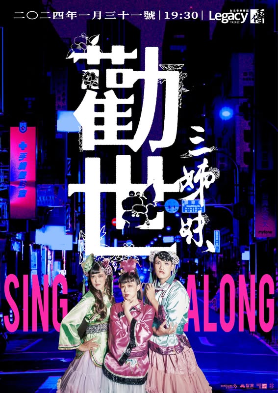 音樂劇《勸世三姊妹》推出SING ALONG演唱會,邀請劇迷走進現場大合唱劇中經典歌曲。(翻攝躍演FB)