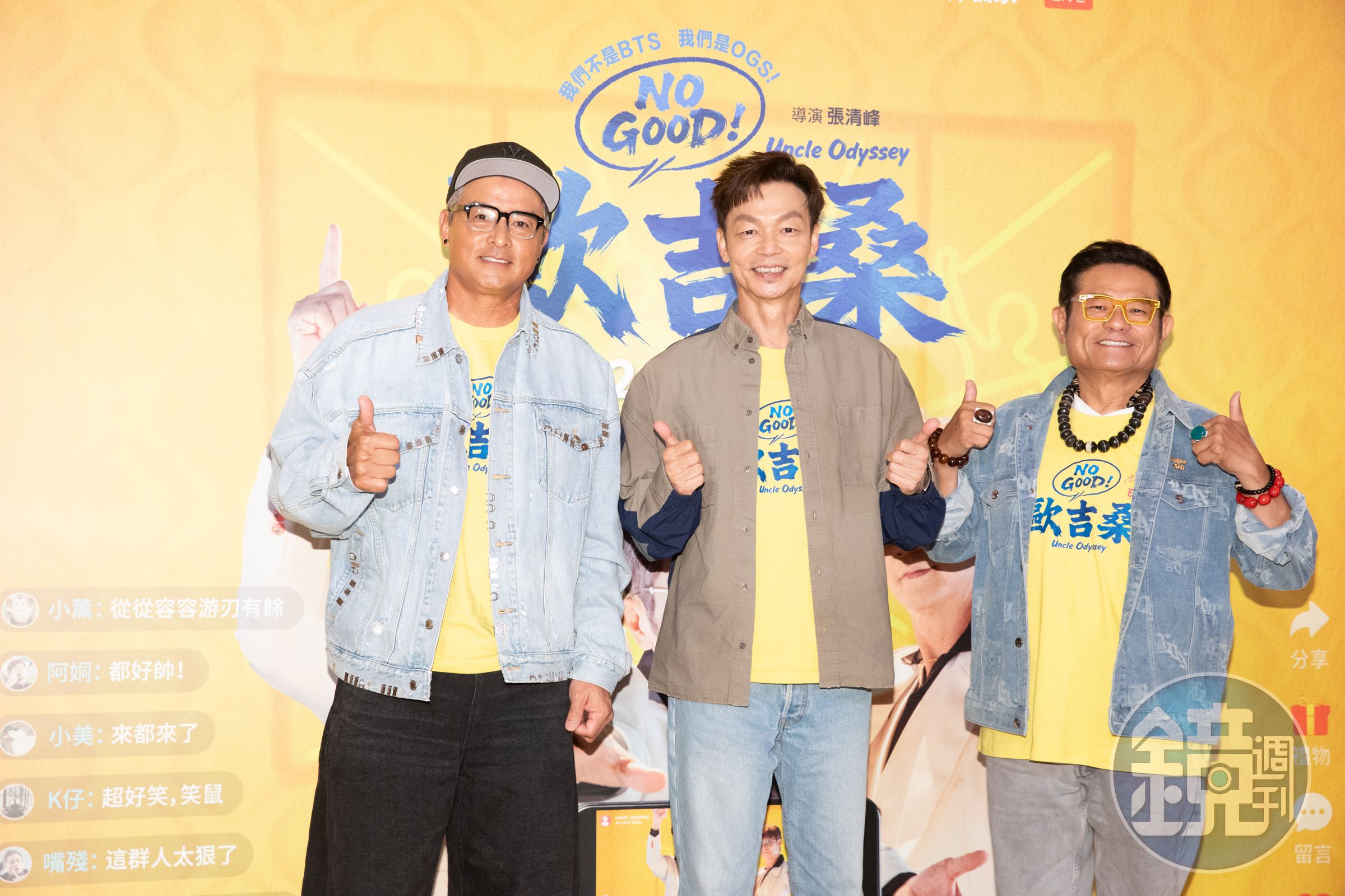 李銘順、許效舜、李國煌出席《NO GOOD!歐吉桑》試映會,現場妙語如珠,不停爆出轟笑聲。