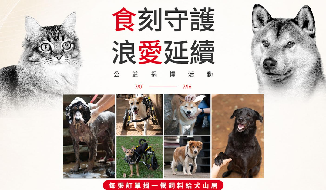 「食刻守護 浪愛延續」公益活動自7月1日至7月16日，活動期間於momo購物網購買法國皇家任一款乾、濕糧，每張訂單皆由法國皇家為流浪動物捐出捐出一餐飼料。（法國皇家提供）