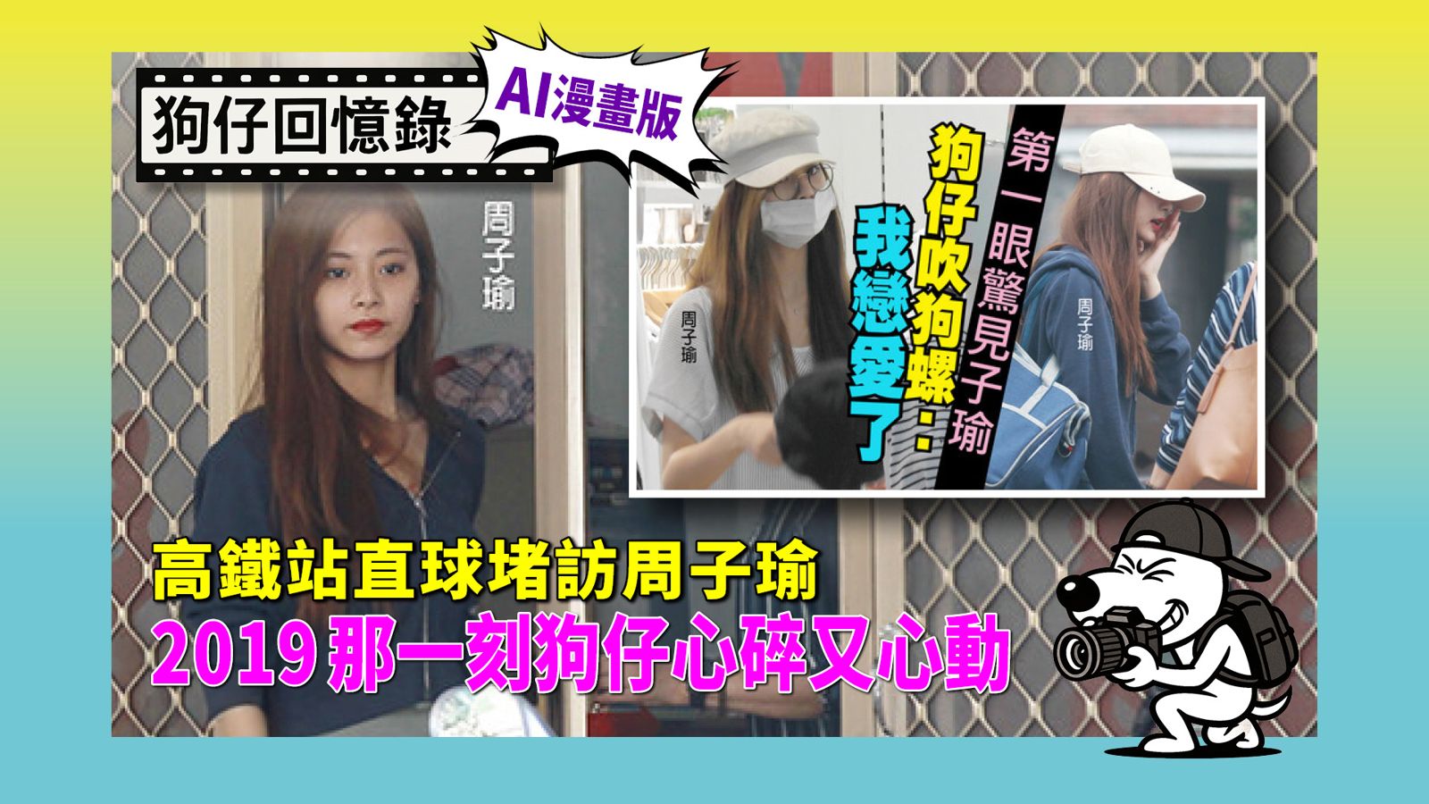 《狗仔回憶錄》高鐵站直球對決周子瑜 2019那一刻狗仔心虛又心動