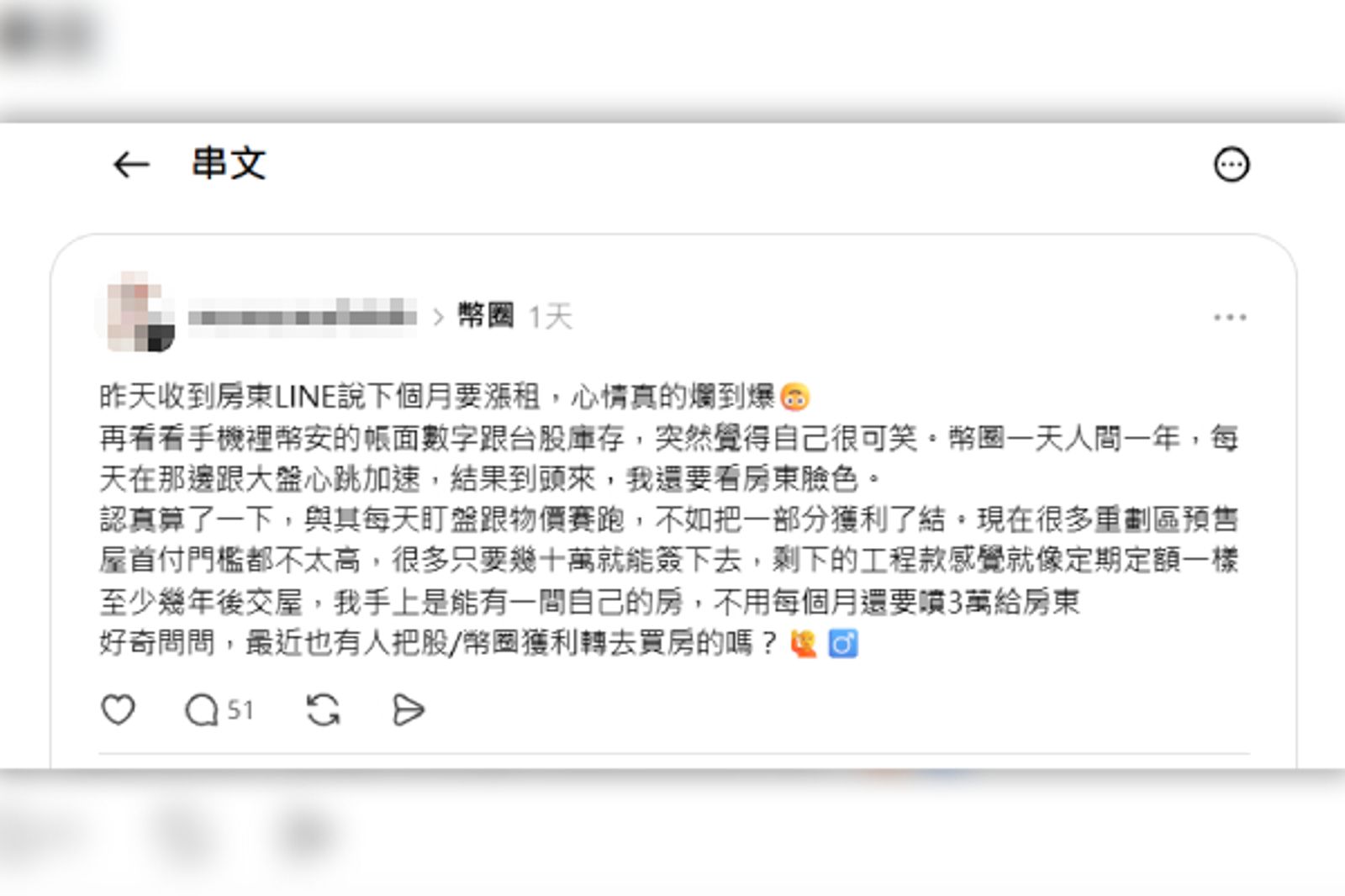 一名網友分享,自己長期投資股市與幣圈,卻在收到房東漲租通知後,開始認真思考「是不是該買房了」,意外引發大量討論。(截取自網路)