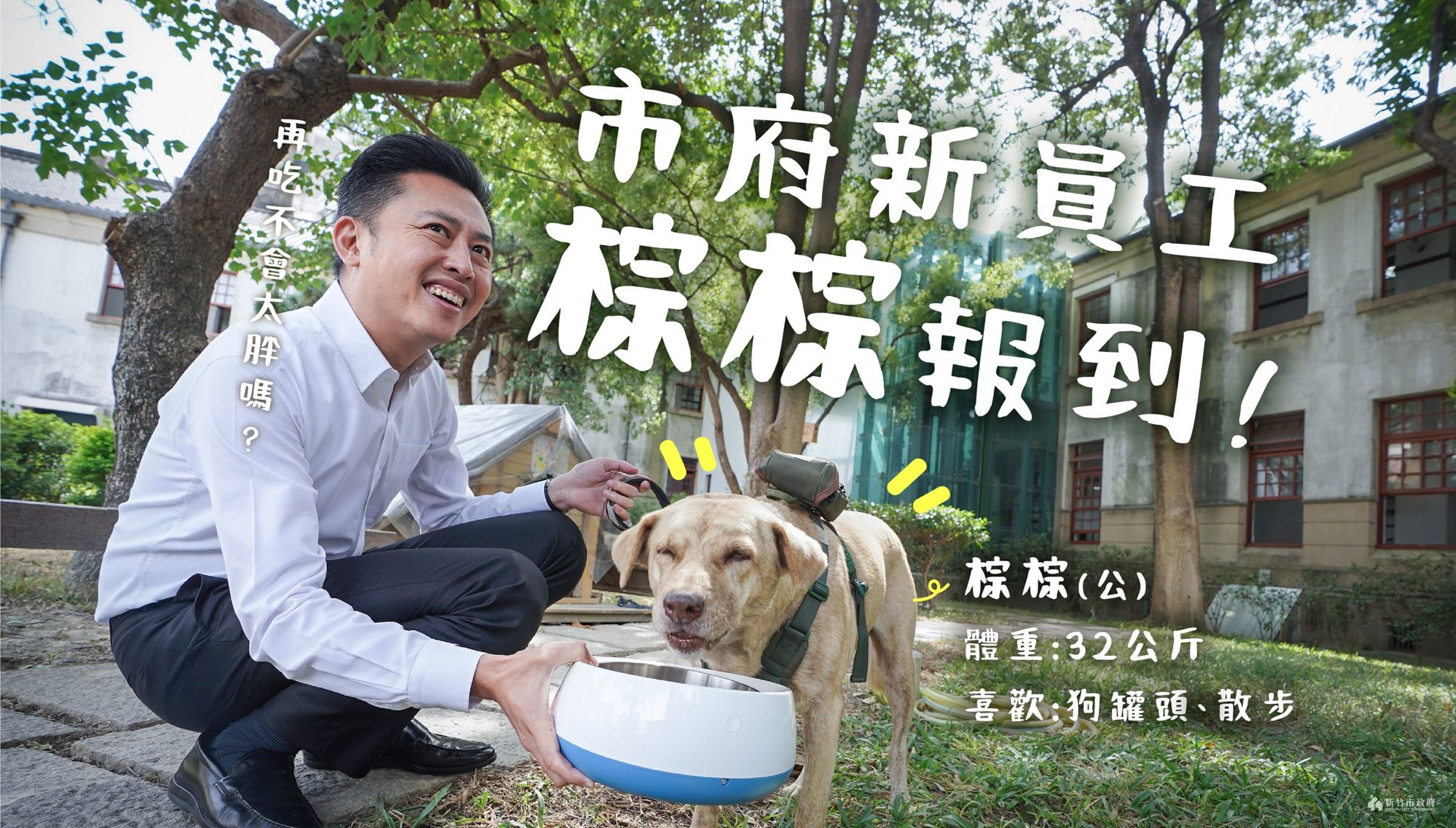 林智堅2020年11月6日在臉書發文,開心分享「市犬棕棕」報到。(翻攝林智堅臉書)