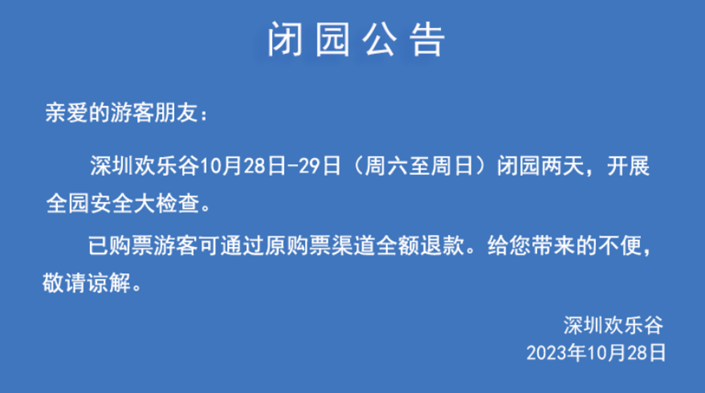 歡樂谷公告閉園2天進行全園檢查。（翻攝自歡樂谷官網）