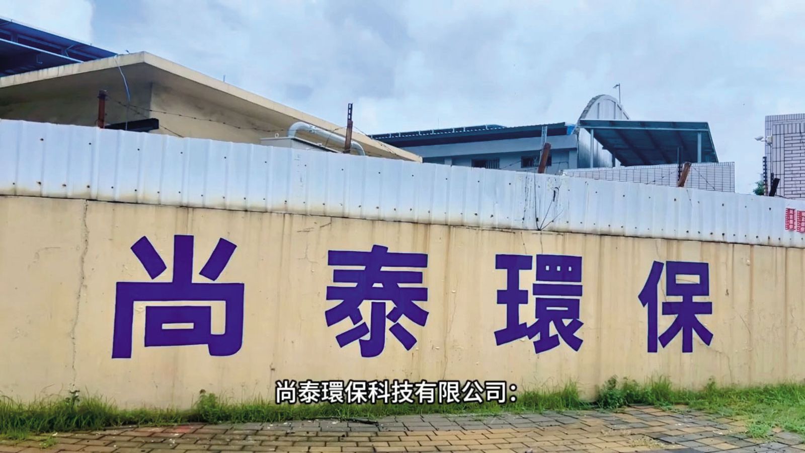 黃聖玹另成立的尚泰環保公司（圖），也有官司糾紛。（翻攝京沅公司YouTube）