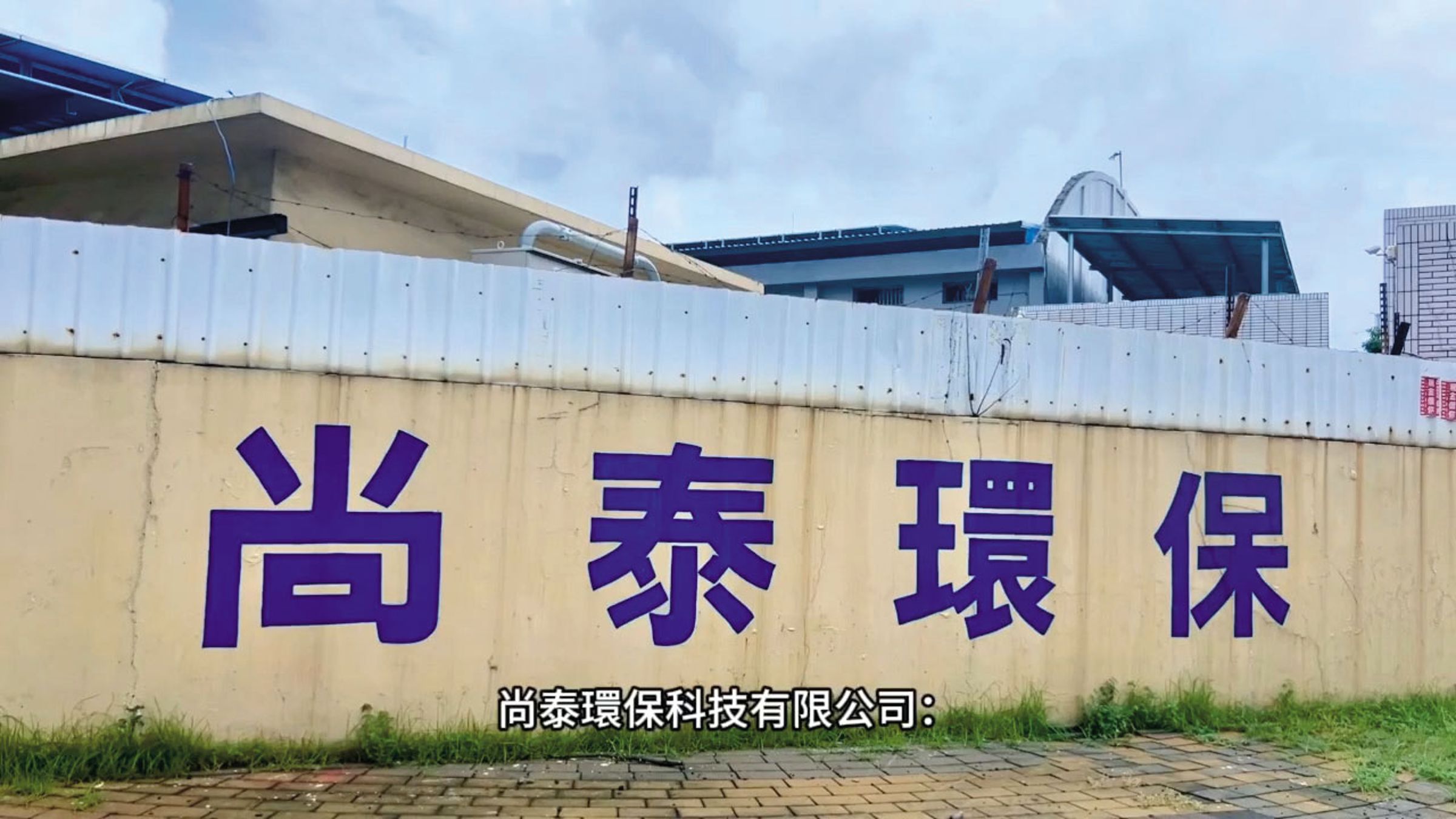 黃聖玹另成立的尚泰環保公司（圖），也有官司糾紛。（翻攝京沅公司YouTube）