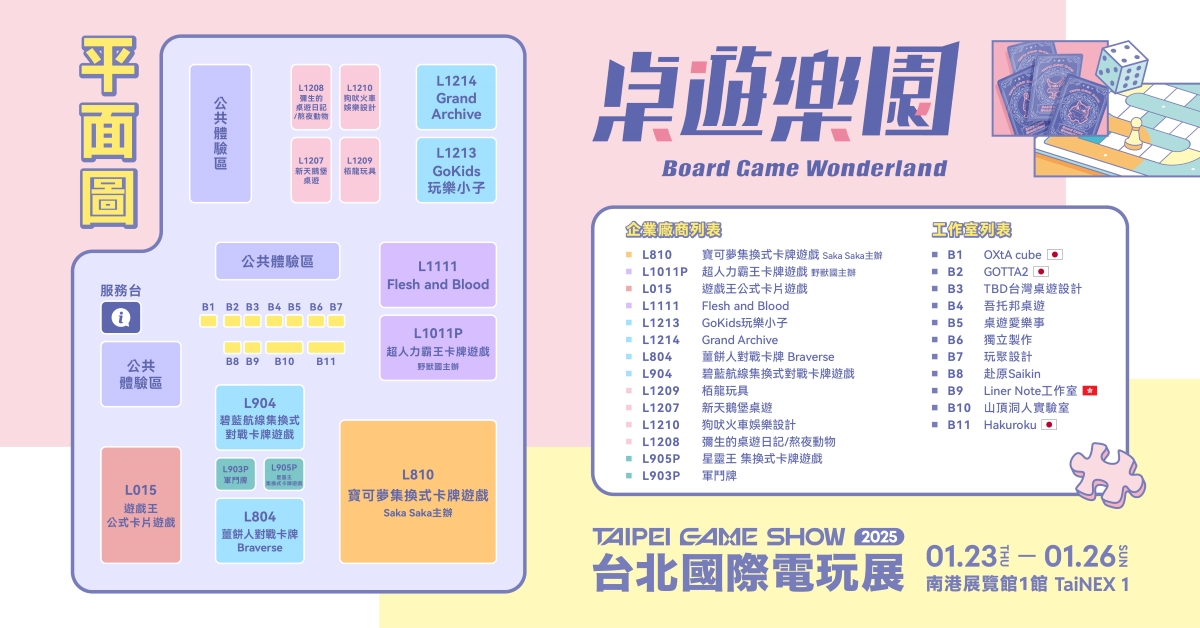 2025 TGS桌遊樂園平面圖正式公布,預計將有超過80款桌遊亮相。(台北市電腦公會提供)