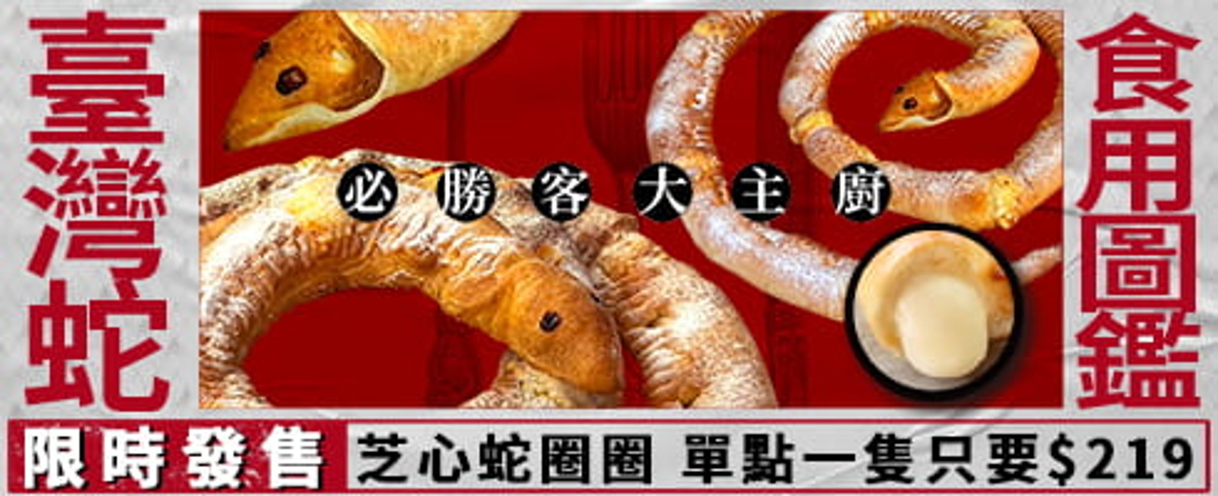 花招百出的必勝客,這次愚人節祭出台灣蛇食用圖鑑。(取自必勝客官網)