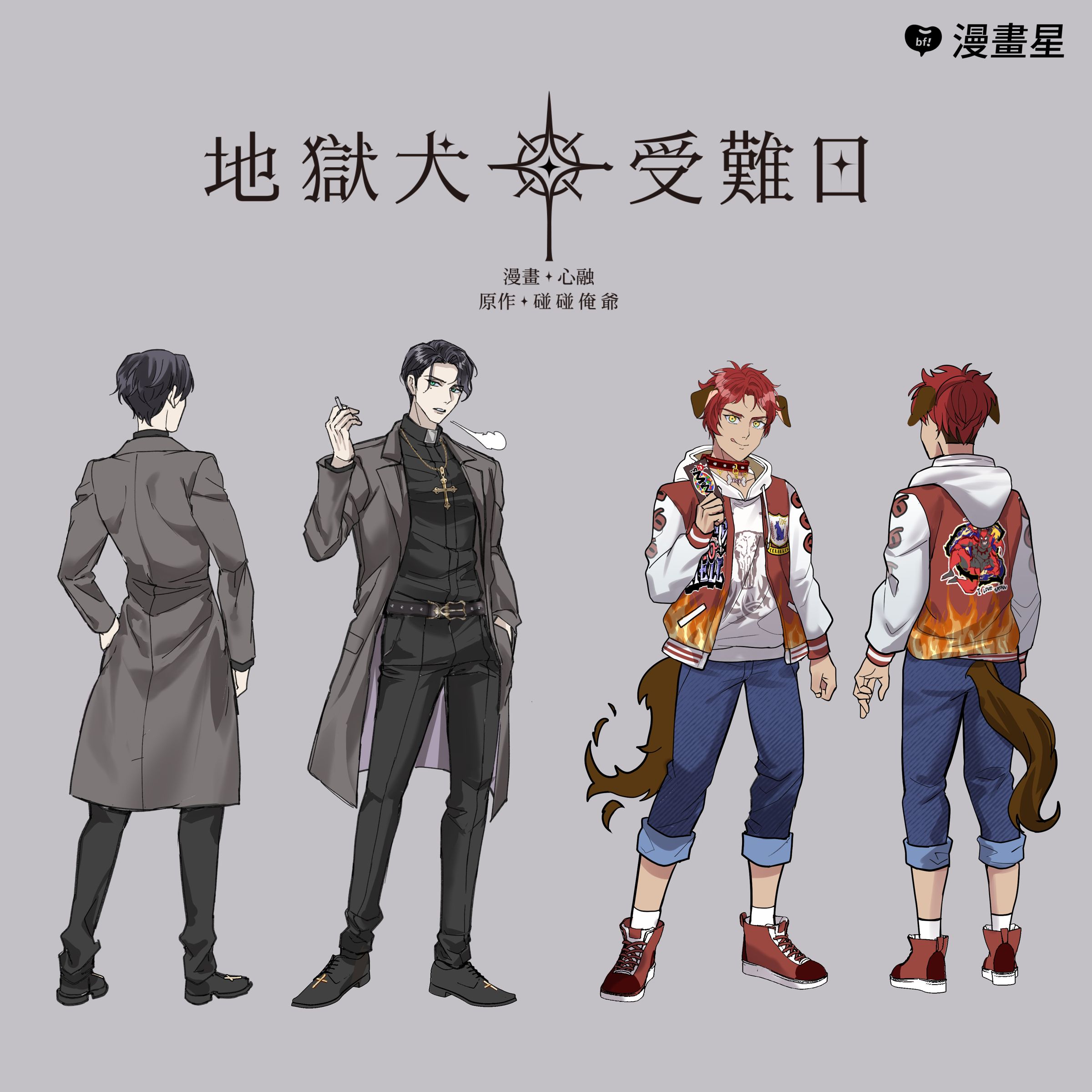 《地獄犬受難日》改編自人氣耽美同名小說。(漫畫星提供)