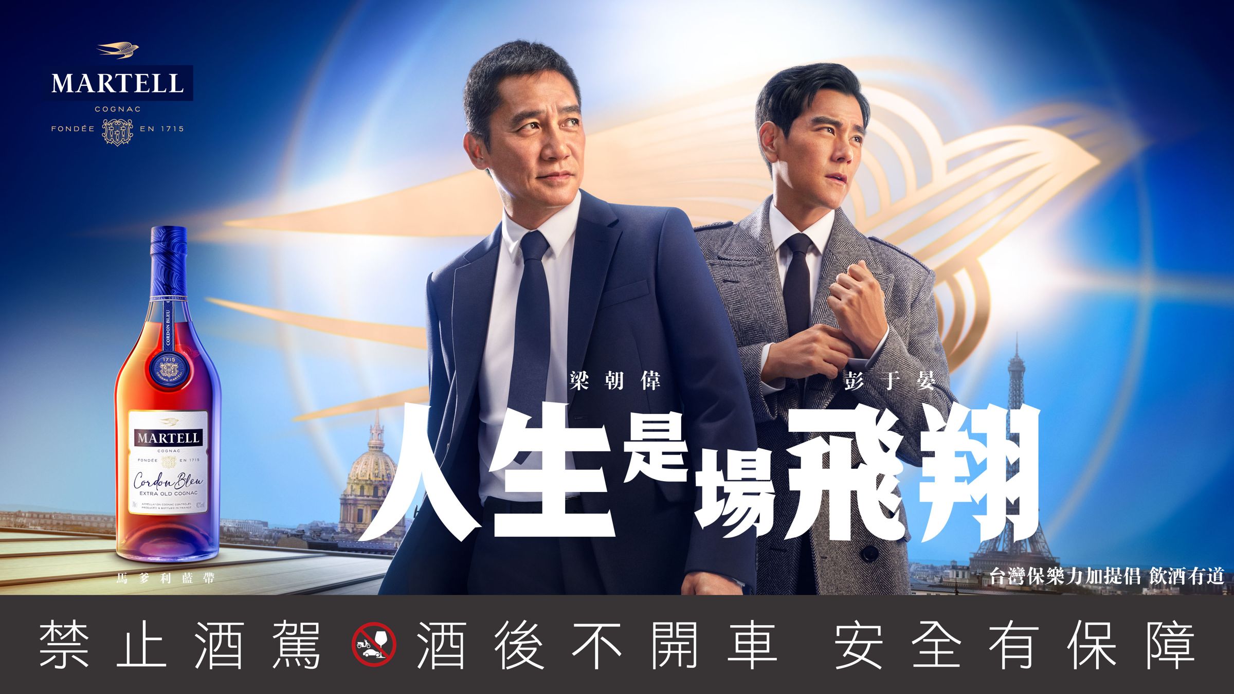 影帝梁朝偉與亞洲巨星彭于晏,在品牌微電影中精采演繹「人生是場飛翔」精神,更詮釋藍帶「無法複製的干邑傳奇」。