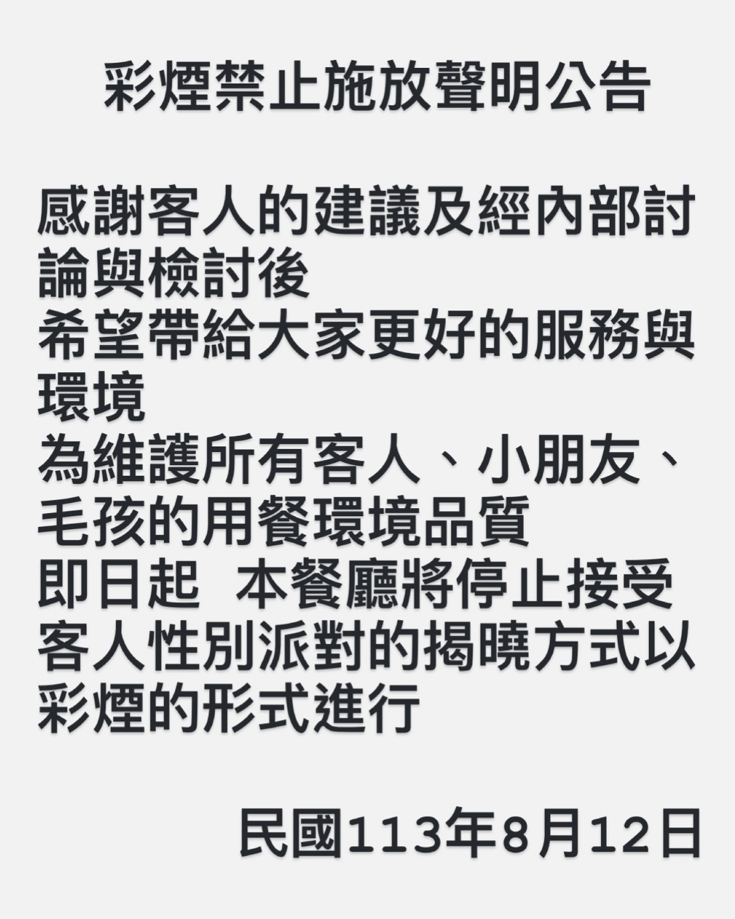 業者貼出公告,表示經客人建議與內部檢討,為維護客人、小朋友、毛小孩的用餐環境,餐廳將停止接受客人性別派對以施放彩煙的形式進行。(翻攝自業者臉書)