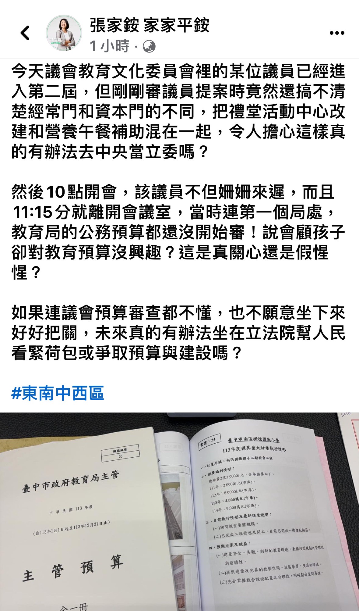 張家銨指稱另名議員遲到早退、不懂預算審查。（翻攝自張家銨臉書）
