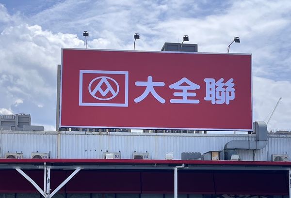 大潤發土城店今日更換招牌，正式改名為大全聯。（全聯提供）