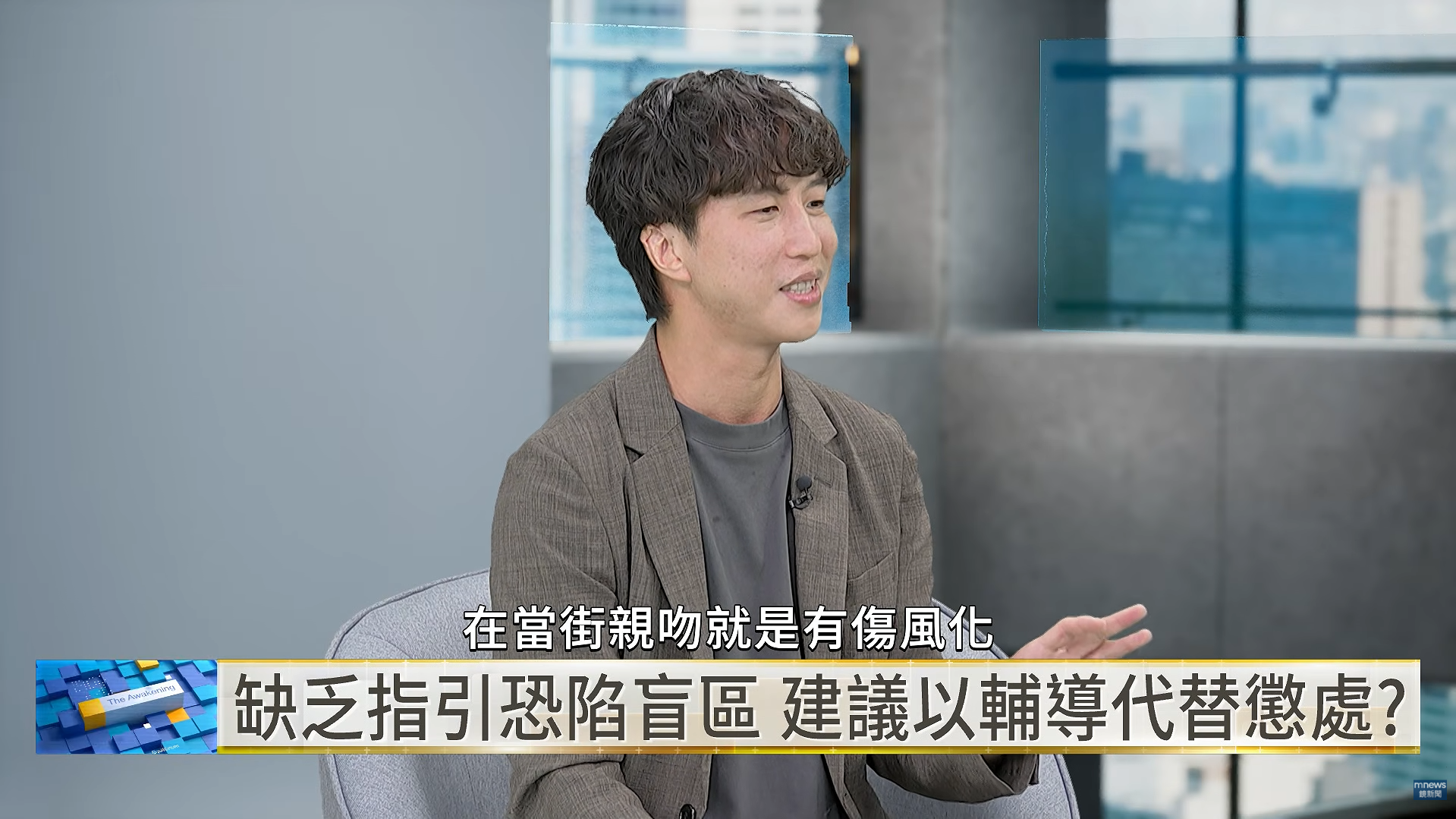 東吳大學法律系副教授黃鼎軒指出,「有傷風化」的判斷會隨社會觀念演變;在相關規範尚未明確前,主管機關宜先建立指引並進行輔導,再視違規情節處分。(翻攝自YouTube/鏡新聞)