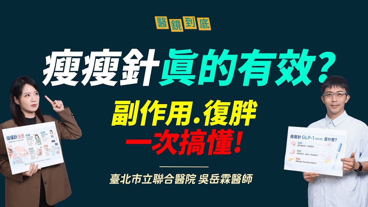 【醫鏡到底】瘦瘦針每月花費破萬值得嗎？ 醫師揭完整評估標準ft.臺北市立聯合醫院忠孝院區腎臟科主治醫師 吳岳霖｜鏡週刊