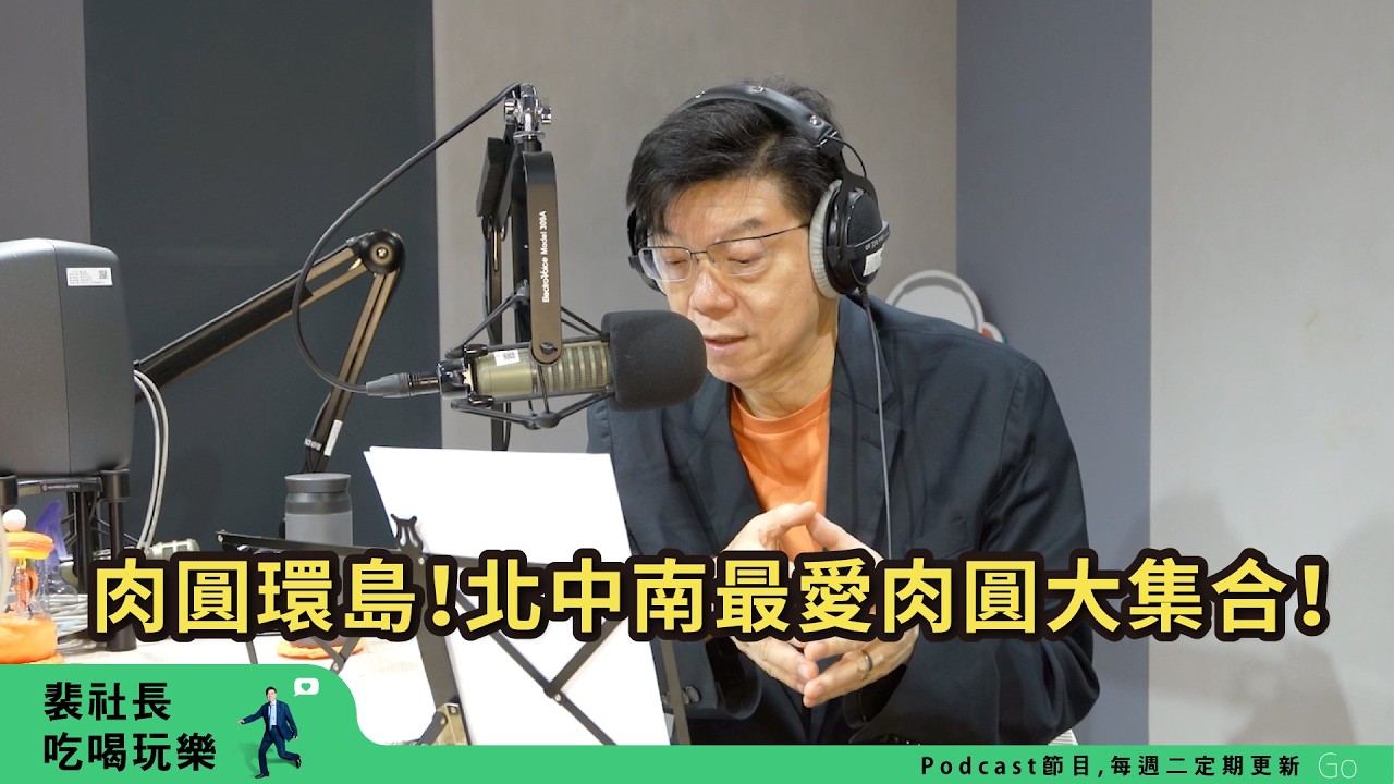 【裴社長吃喝玩樂|EP109】北中南最愛肉圓大集合!環島吃遍Q皮、紅糟、清蒸三大系|鏡週刊