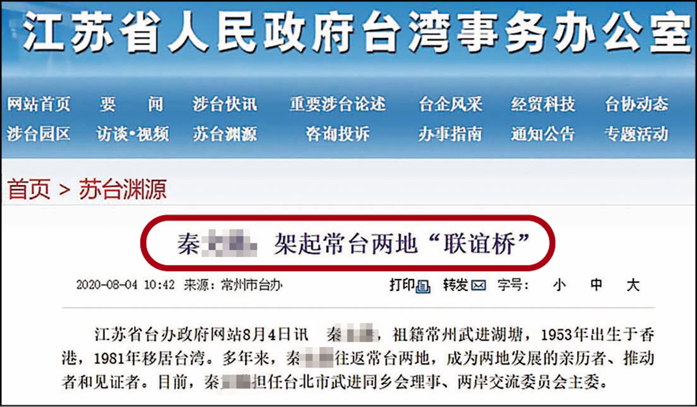 秦姓負責人在中國是知名台商，還曾向媒體表示兩岸統一是他的心願。（翻攝江蘇台辦官網）